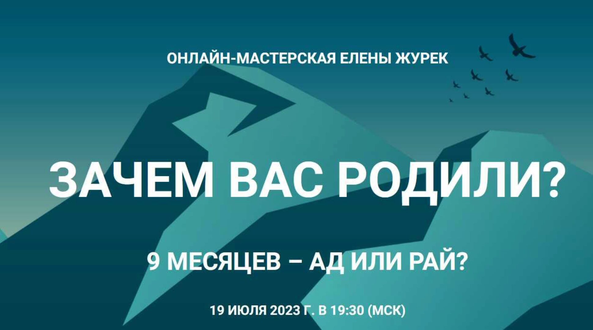 [Онлайн-мастерская] Зачем вас родили? (Елена Журек)