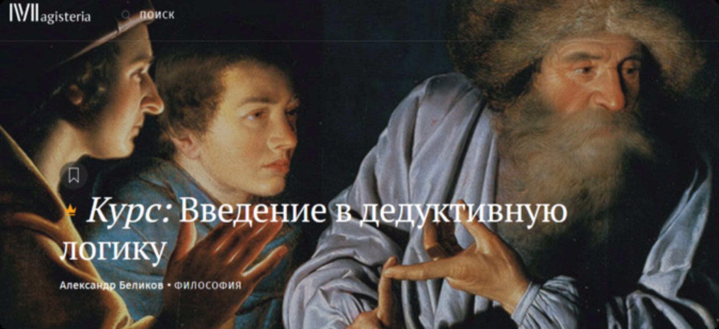 [Magisteria] Введение в дедуктивную логику (Александр Беликов)