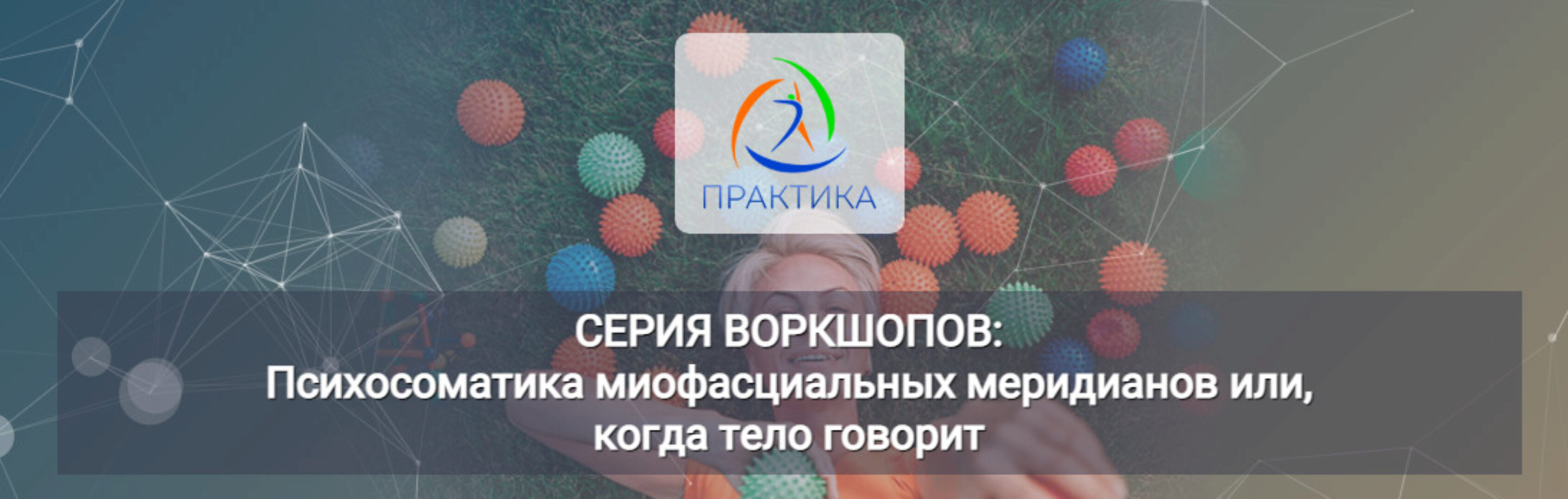 Психосоматика миофасциальных меридианов или, когда тело говорит- ПЗЛ (Лидия Лаврукович)