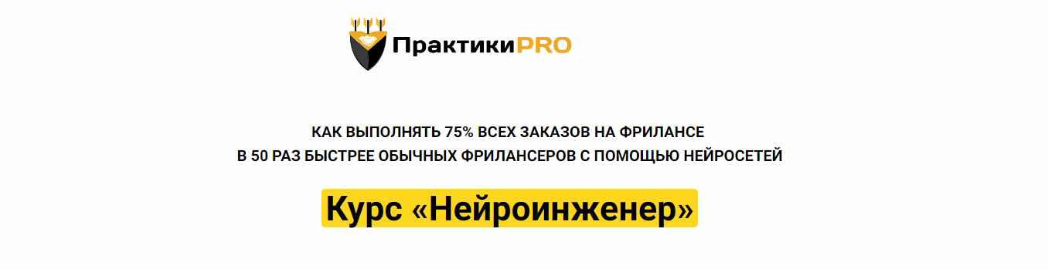 [ПрактикиPro] Нейроинженер. Тариф Базовый (Антон Бочкарев)