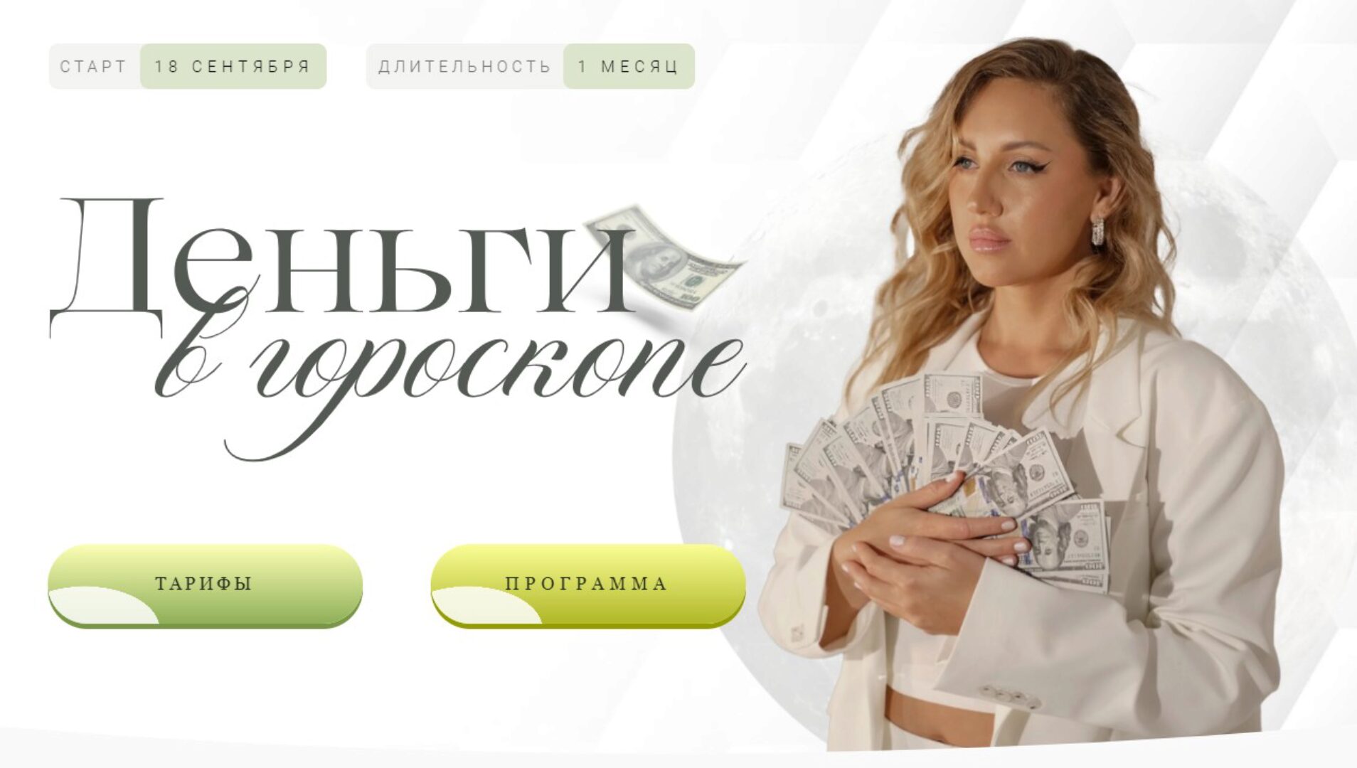 Деньги в гороскопе. Тариф Венера (Кристина Бегашева)