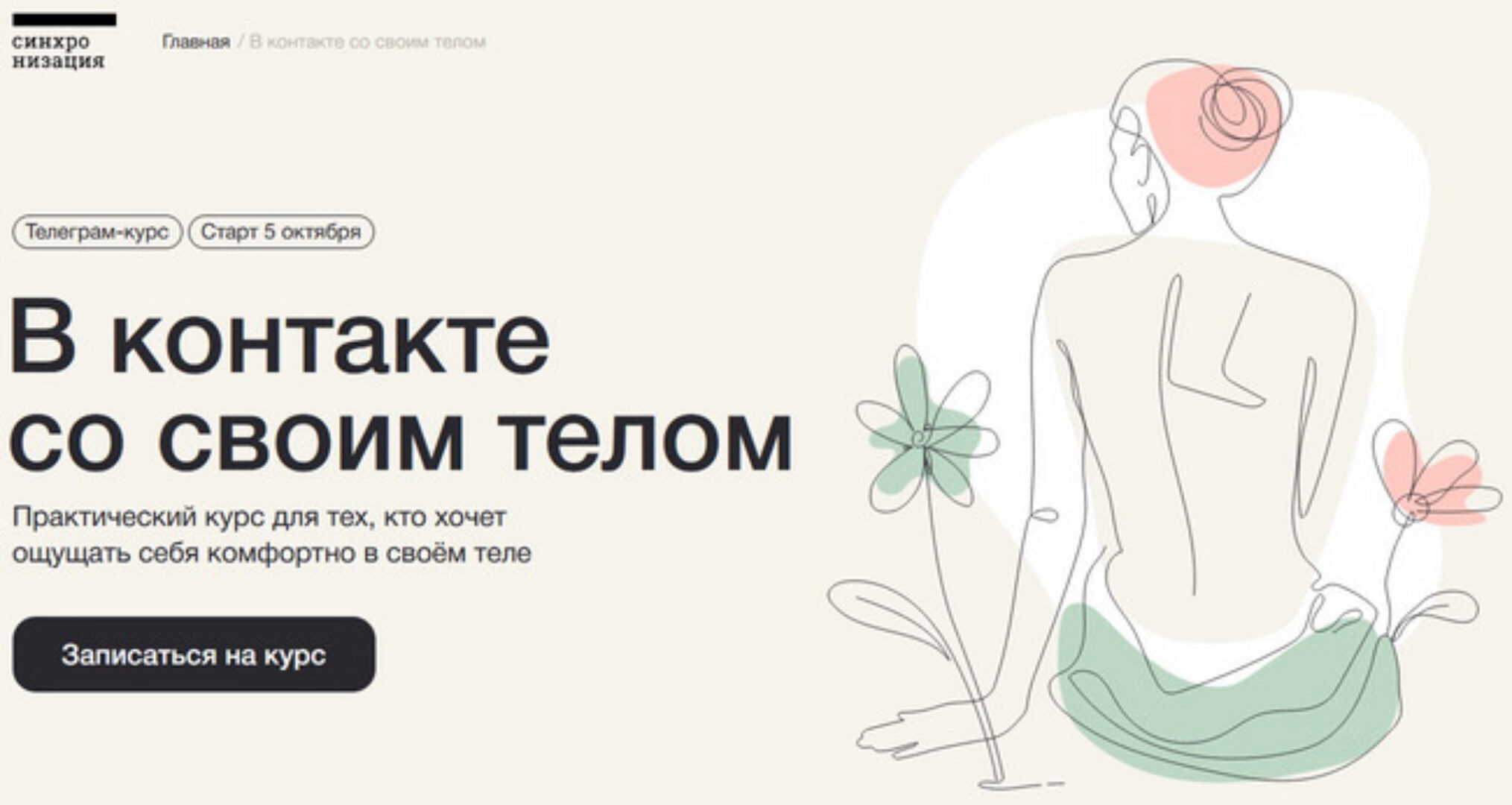 [Синхронизация] В контакте со своим телом (Алена Ванченко, Любовь Колтунова)