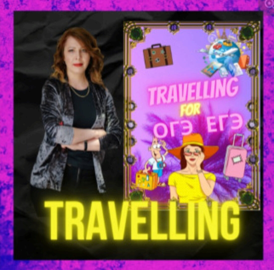 Travelling. Тематический сборник для подготовки к ЕГЭ/ОГЭ. Английский (Юлия Косенкова)