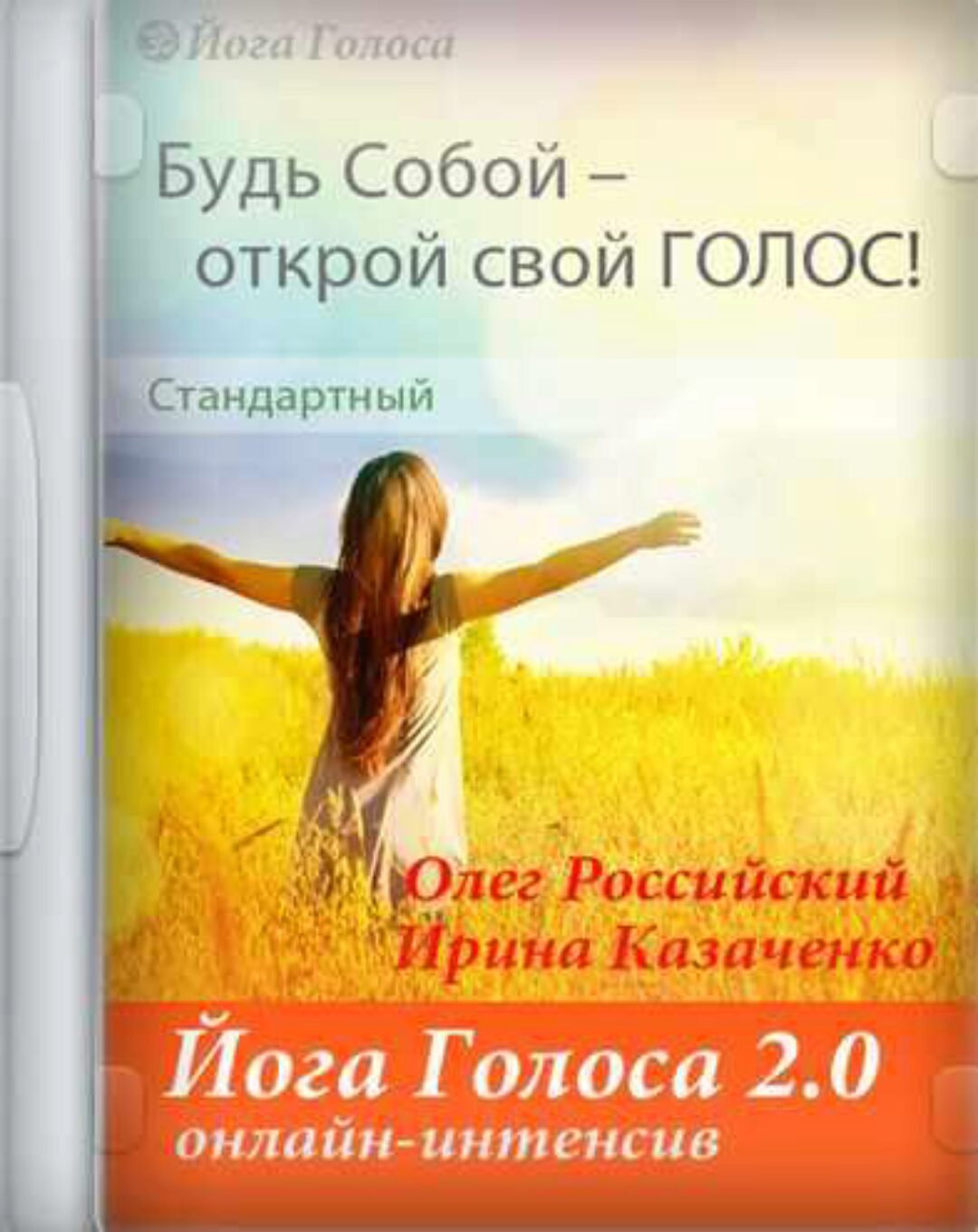 [Йога Голоса] Он-лайн интенсив Йога Голоса 2.0 (Олег Российский, Ирина Казаченко)