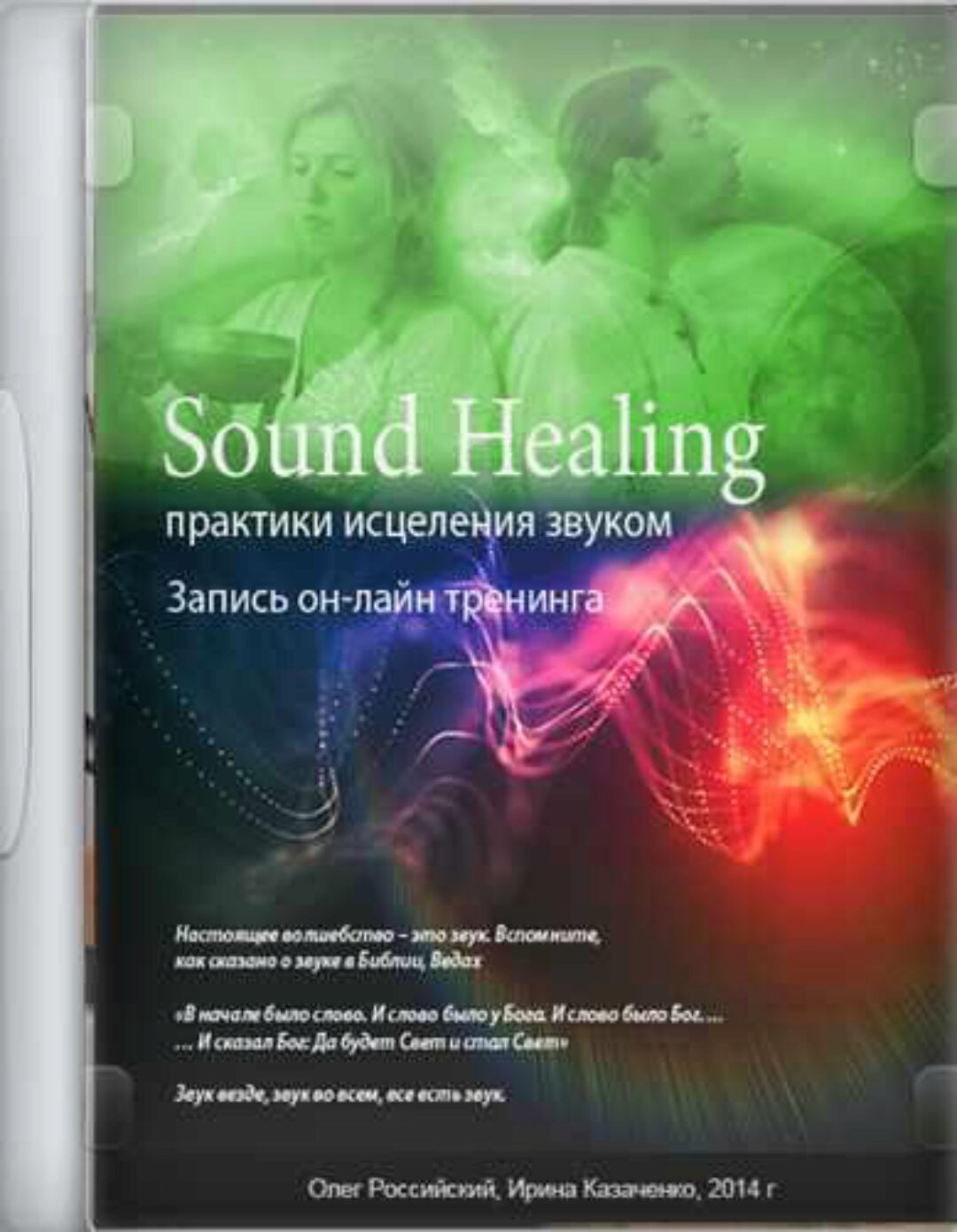 [Йога Голоса] Практики исцеления звуком Sound Healing (Олег Российский, Ирина Казаченко)