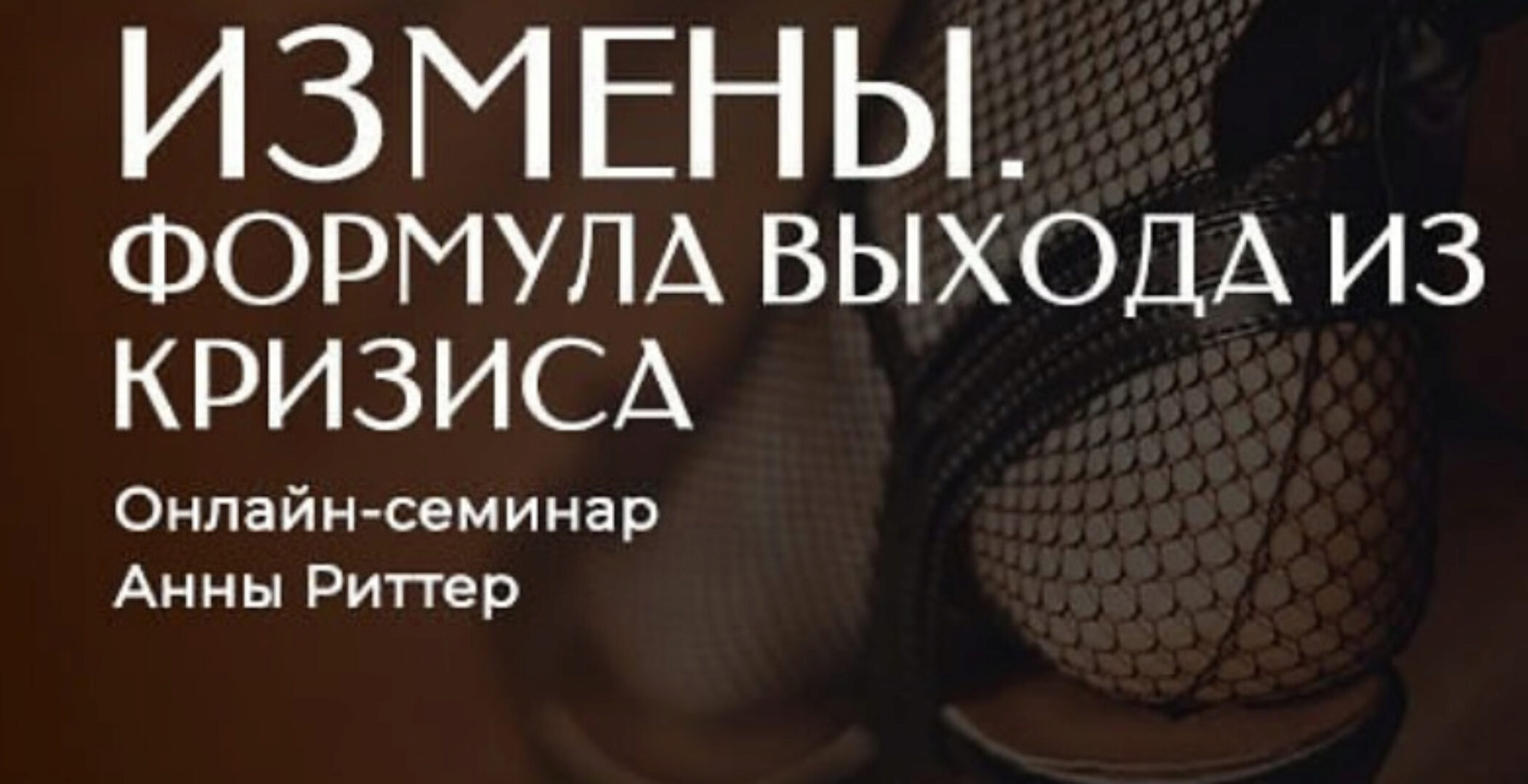 Измена. Способы выхода из кризиса (Анна Риттер)