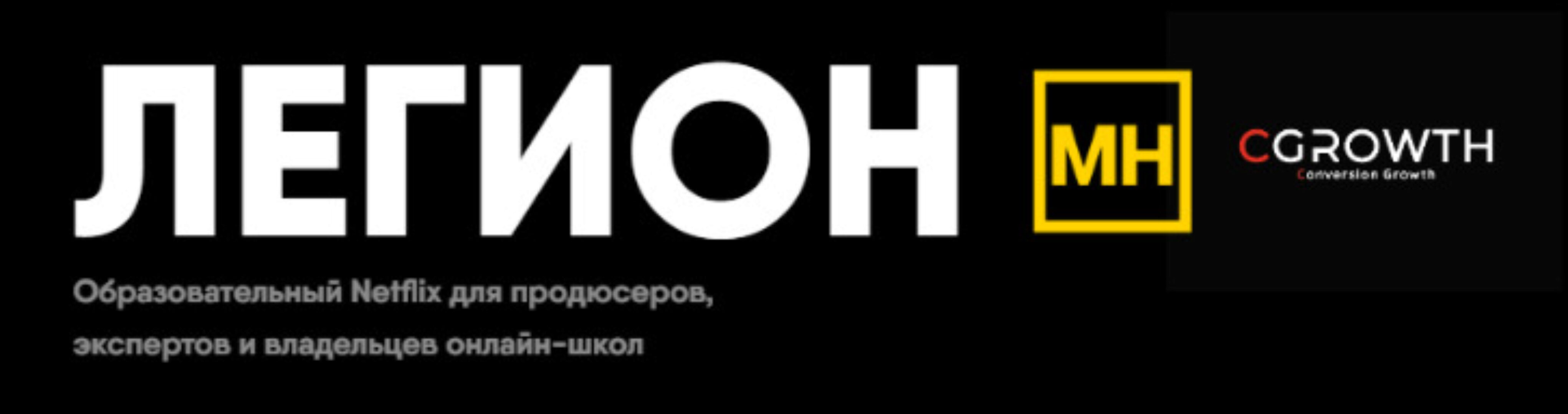 Легион (Никита Корытин)