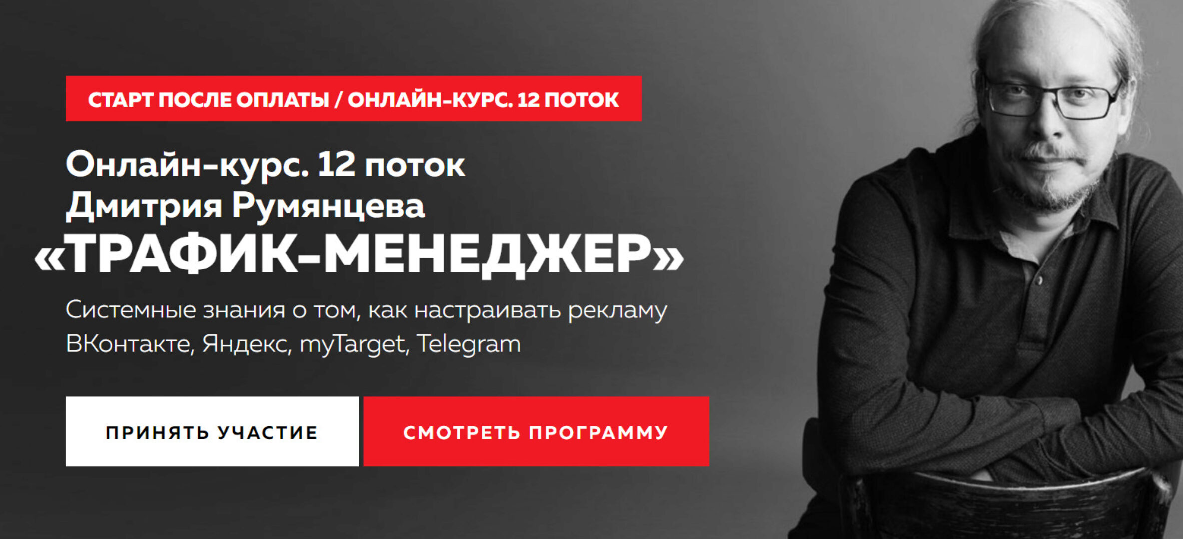 [Точка доступа] Трафик-менеджер 12 поток. Ноябрь 2023. Тариф База PRO (Дмитрий Румянцев)