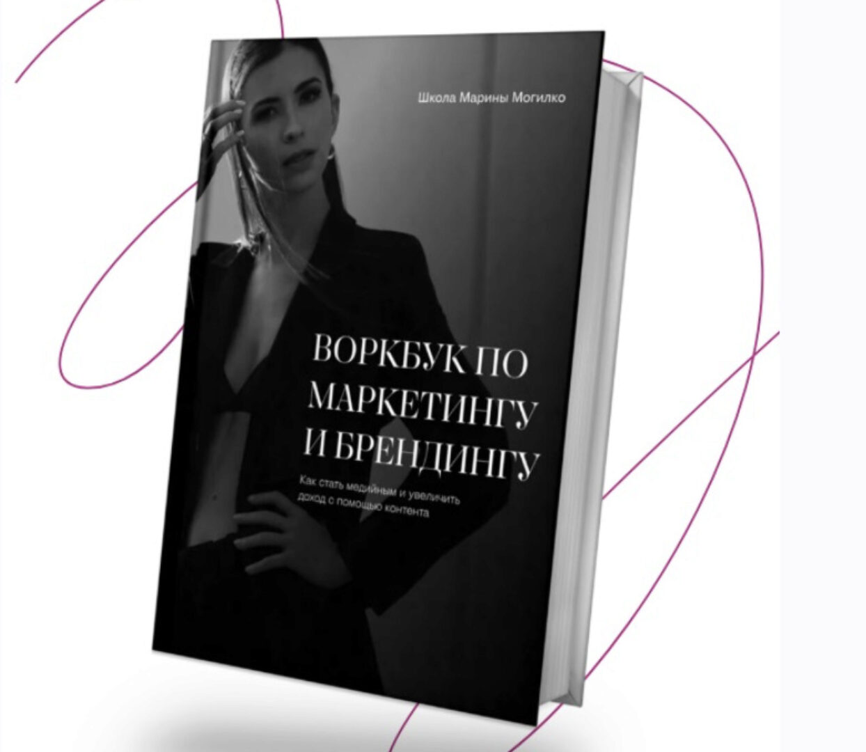 Воркбук по маркетингу и брендингу (Марина Могилко)