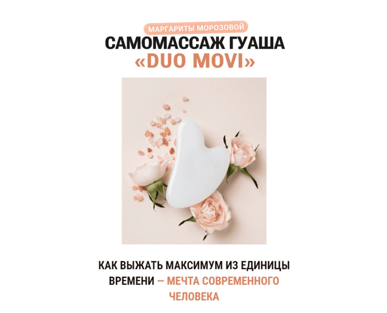 Самомассаж Гуаша  Duo Movi (Маргарита Морозова)