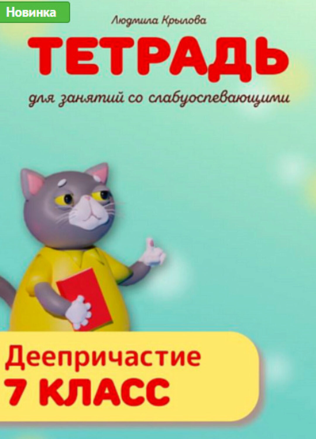Рабочая тетрадь. Деепричастие. 7 класс (Людмила Крылова)