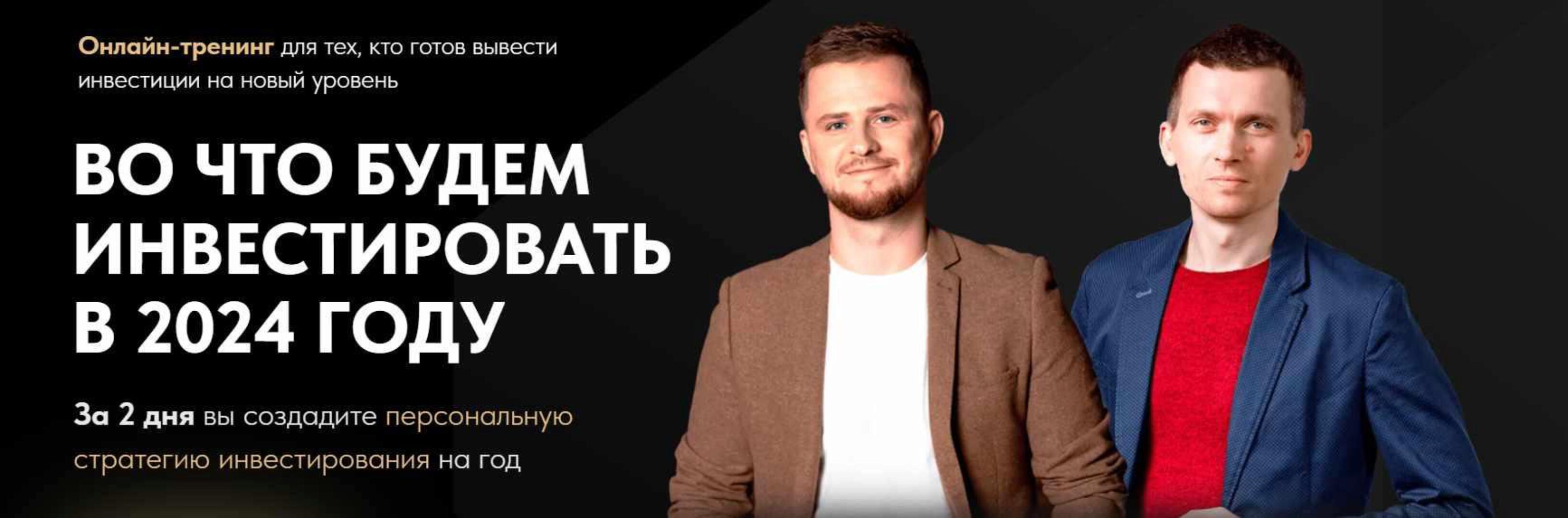 [Город Инвесторов] Во что инвестировать в 2024 году (Евгений Ходченков)