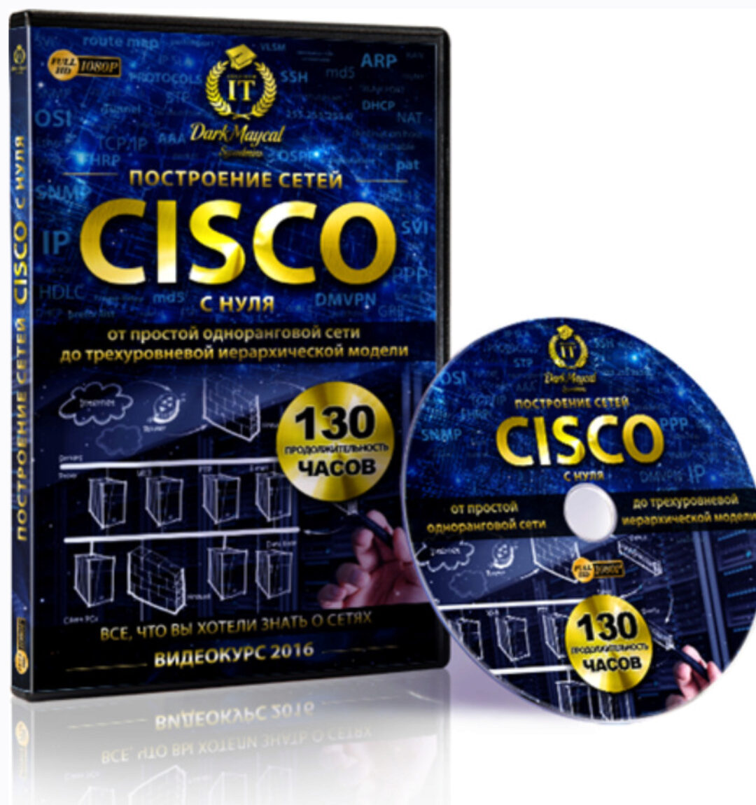 [Udemy] Построение сетей Cisco с нуля. Часть 2. Модуль 3 (DarkMaycal Sysadmins)