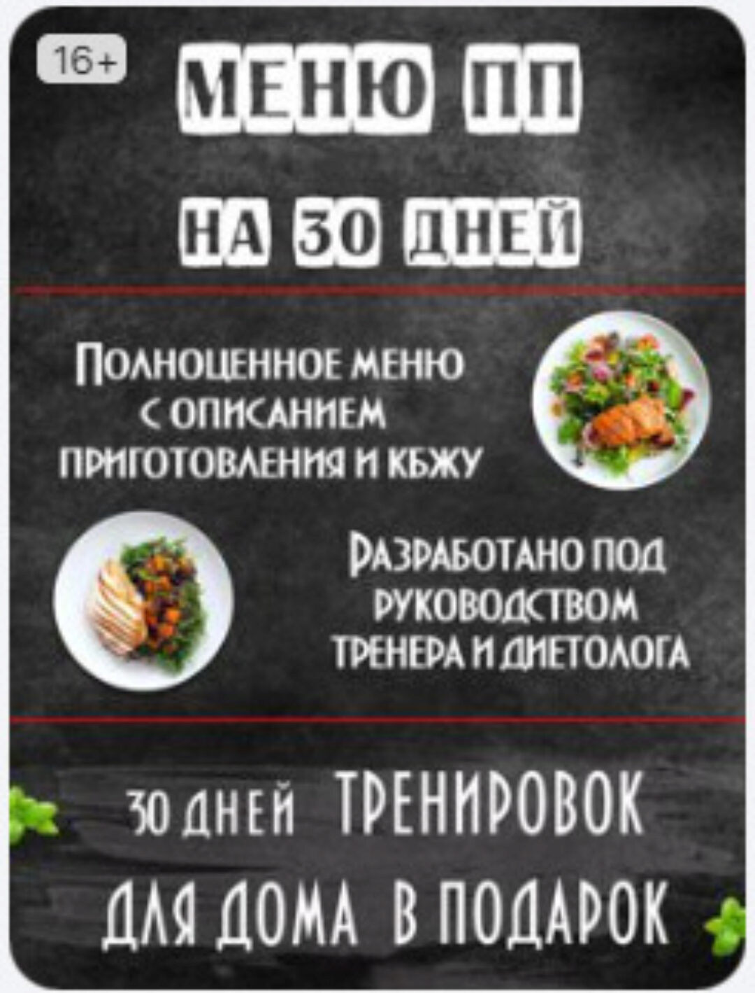 Меню ПП на 30 дней с описанием приготовления (рецепты) + программа тренировок для дома (Анна Ворончихина)