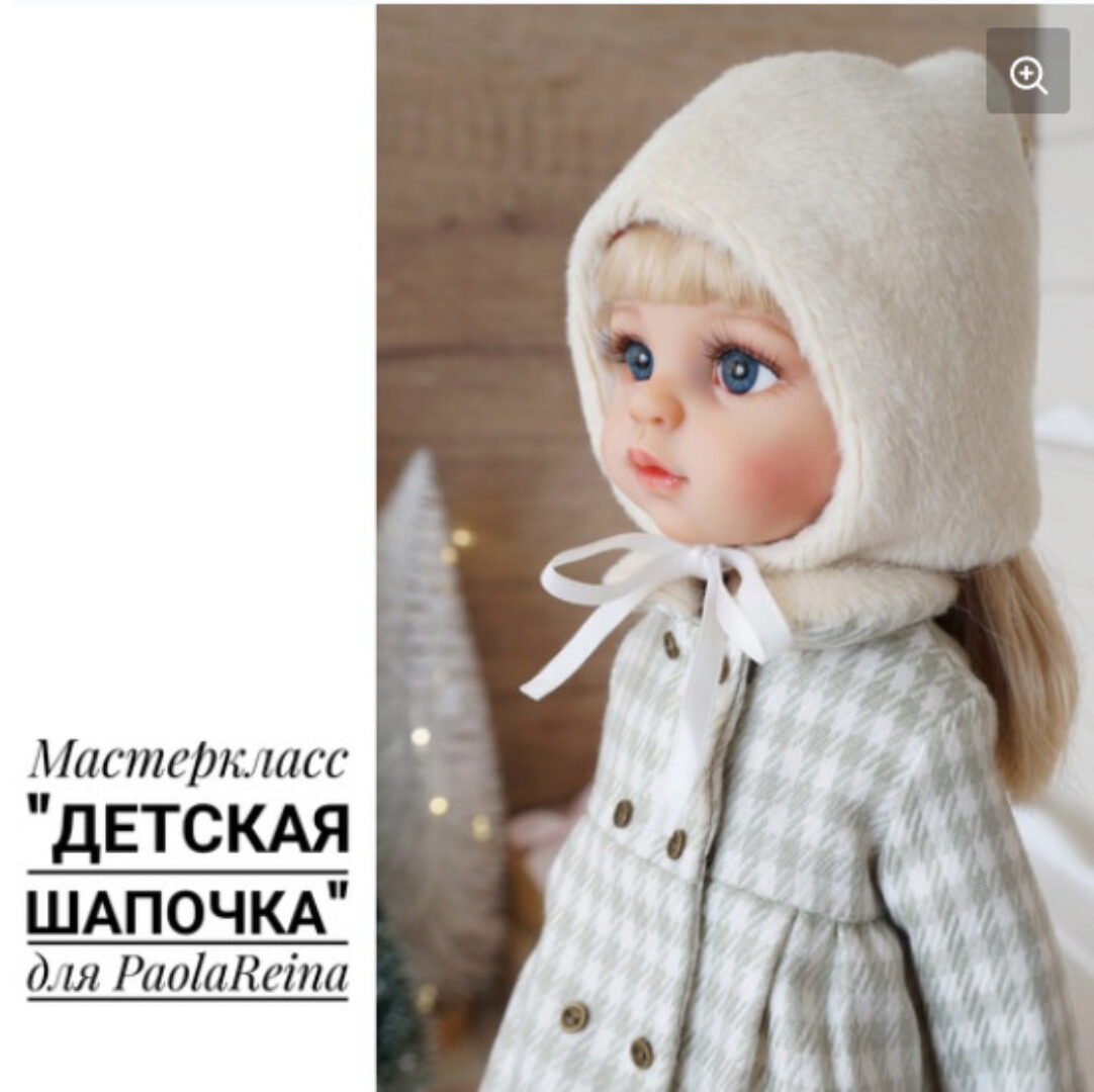 [Papinolya_dolls] Десткая шапочка для кукол PaolaReina (Ольга Папина)