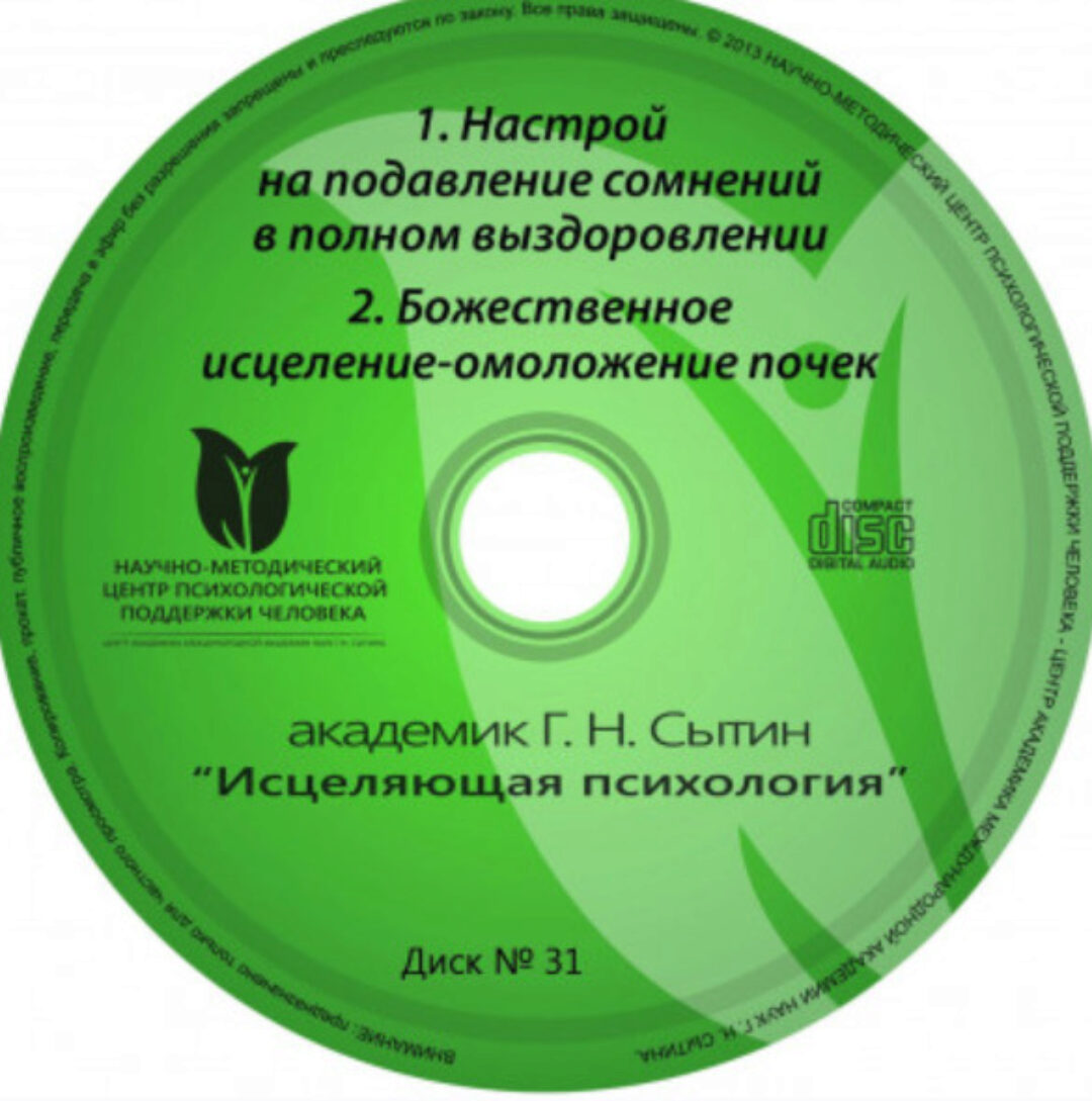 Исцеляющие настрои. Диск № 31: почки (Георгий Сытин)