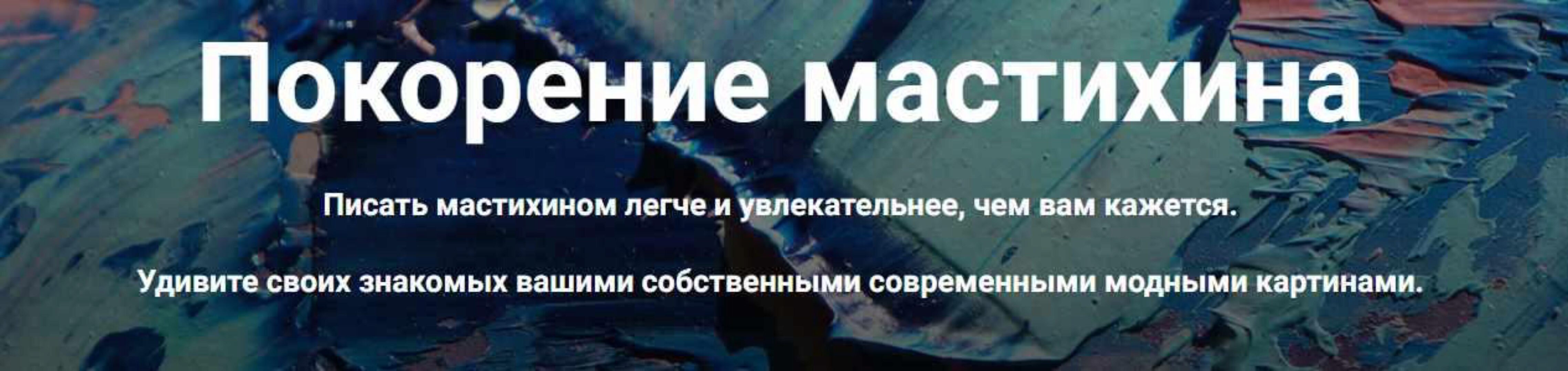 Покорение мастихина (Александр Шатале)