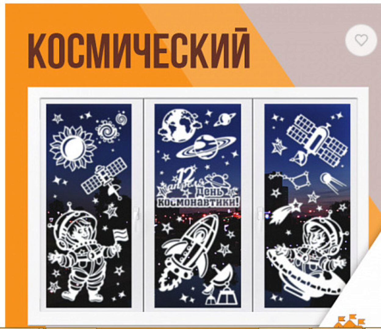 [Картонкино] Набор праздничных интерьерных украшений Космический (Екатерина Михеева)