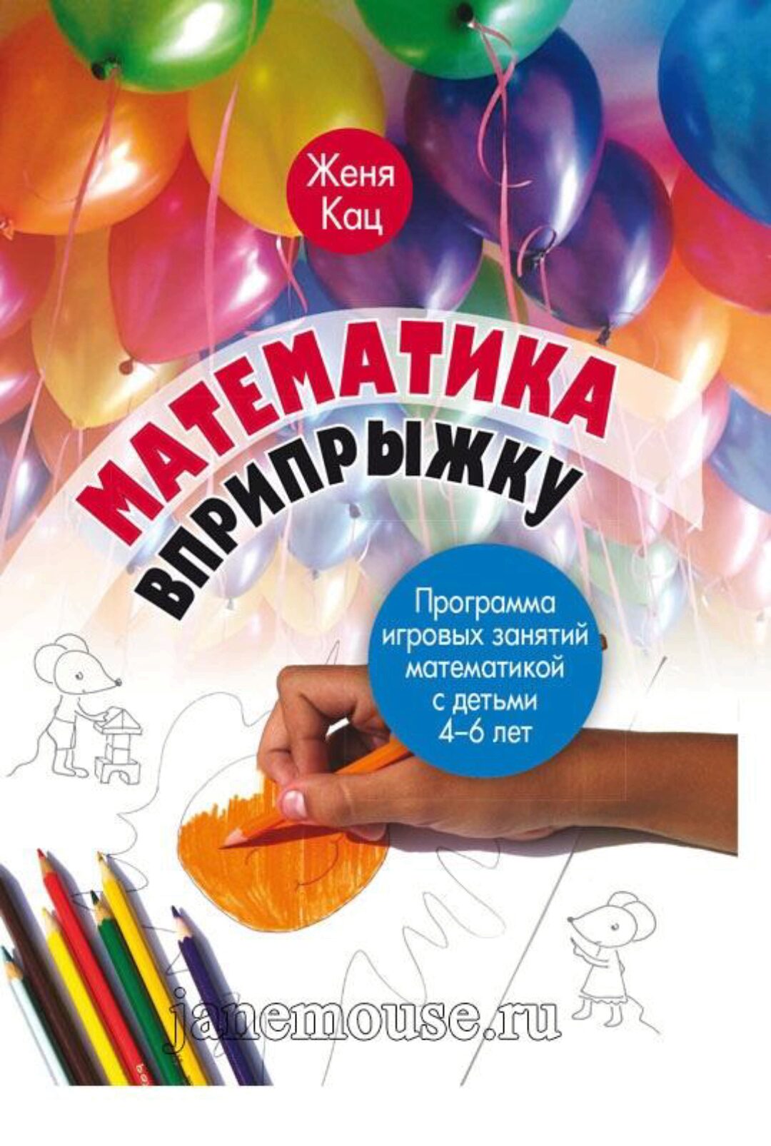 Математика вприпрыжку. Программа игровых занятий математикой с детьми 4-6 лет (Женя Кац)