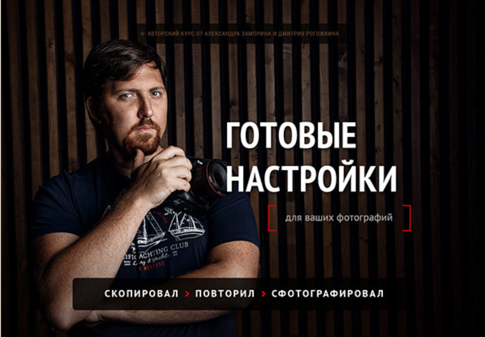 Готовые настройки для ваших фотографий (Александр Заморин, Дмитрий Рогожкин, Вадим Шемет,  Анастасия Смолова)