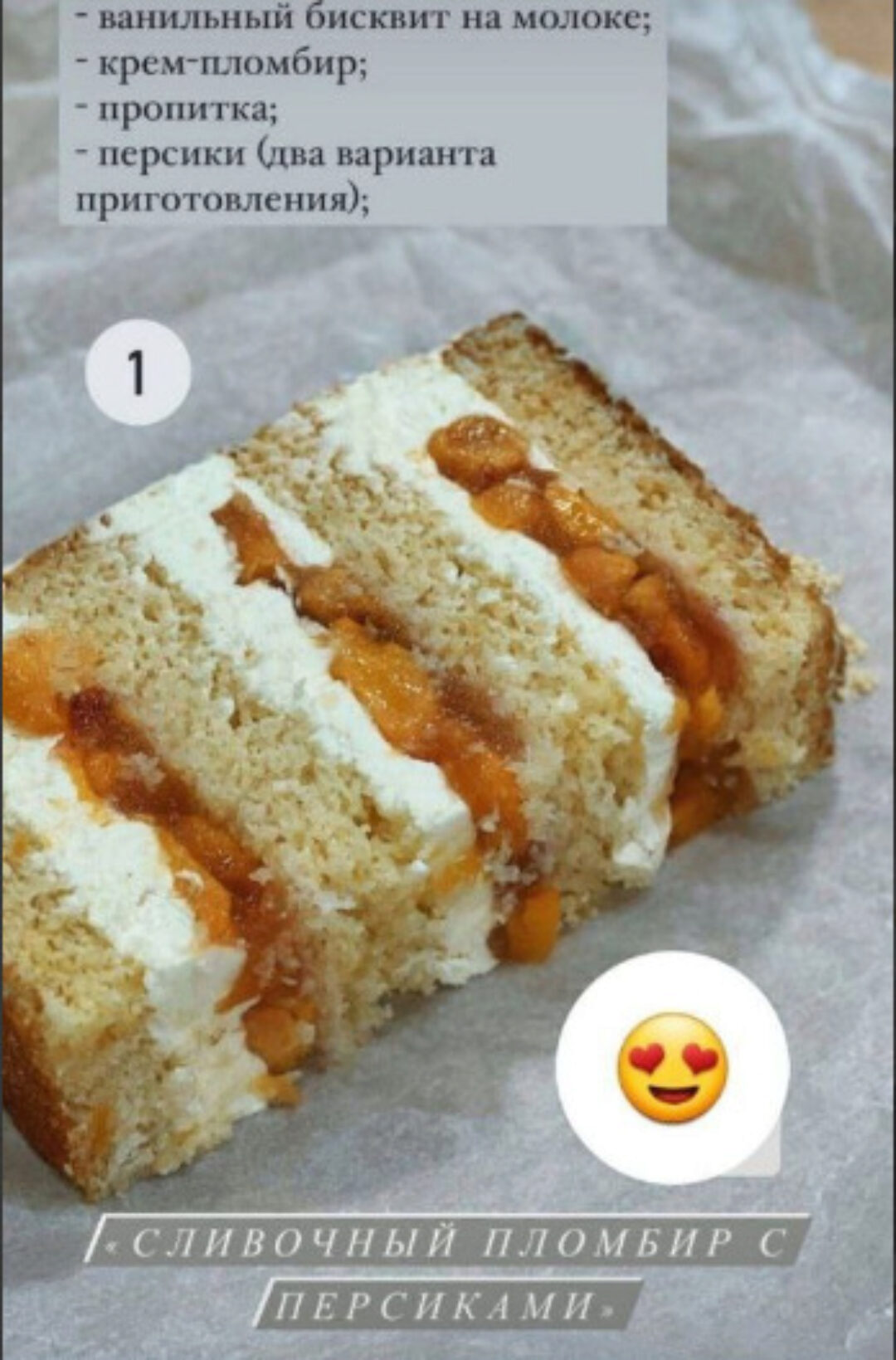 [Kulikova School] Торт Сливочный пломбир с персиками (Ольга Куликова)