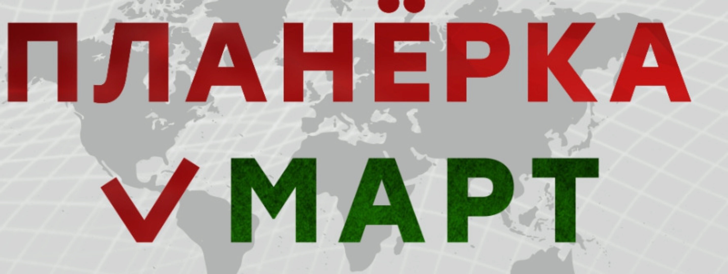 Планерка с Александром Литвиным. Март 2024 (Александр Литвин)