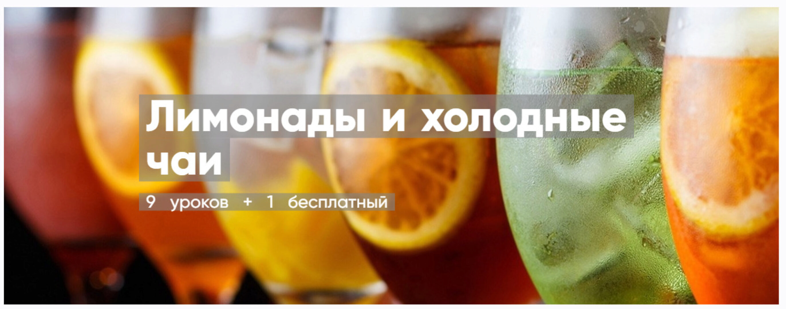 [Mentoreum] Лимонады и холодные чаи. 9 уроков + 1 бесплатный (Наталия)