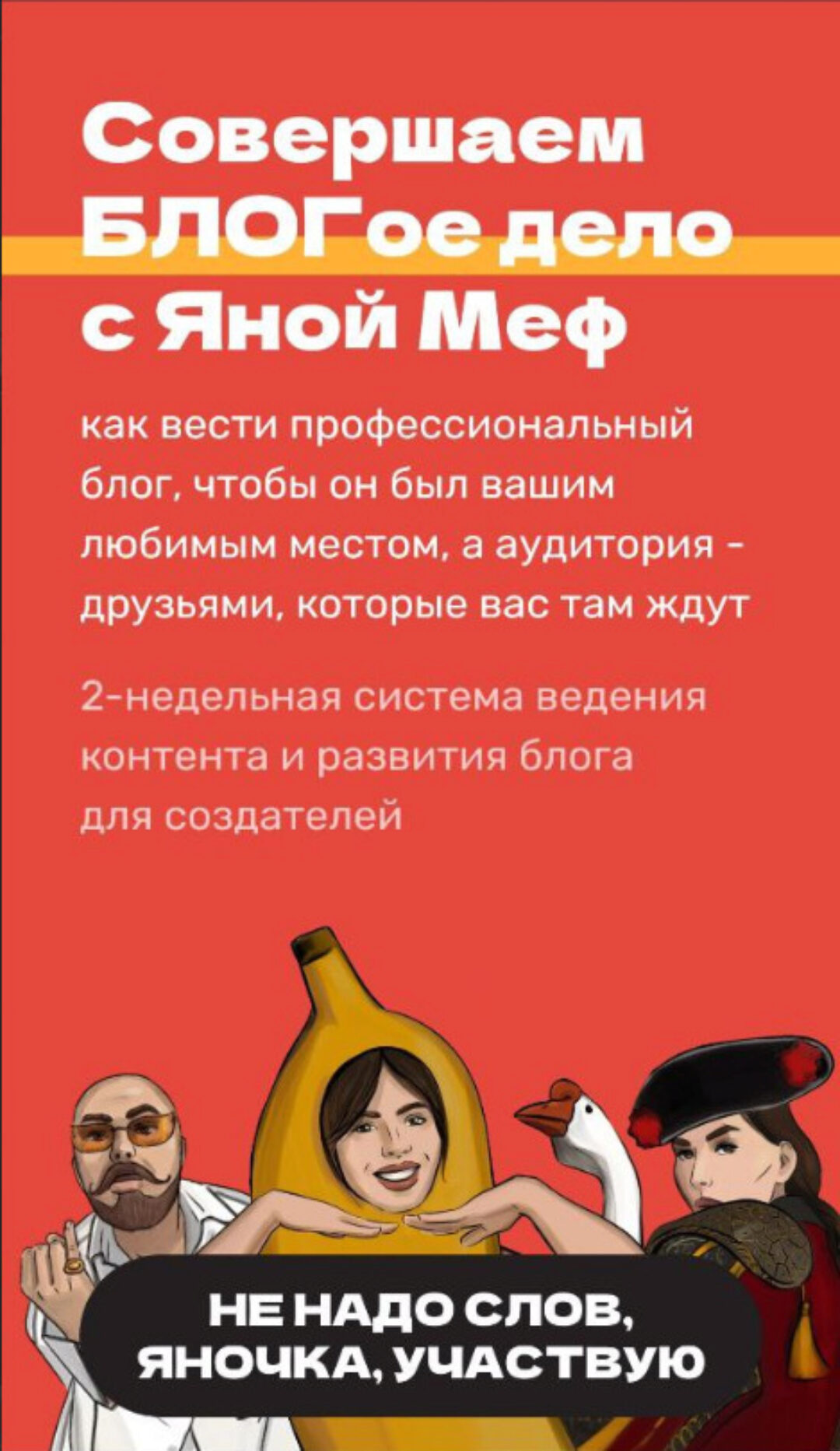 Блогое дело 2024 (Яна Меф)