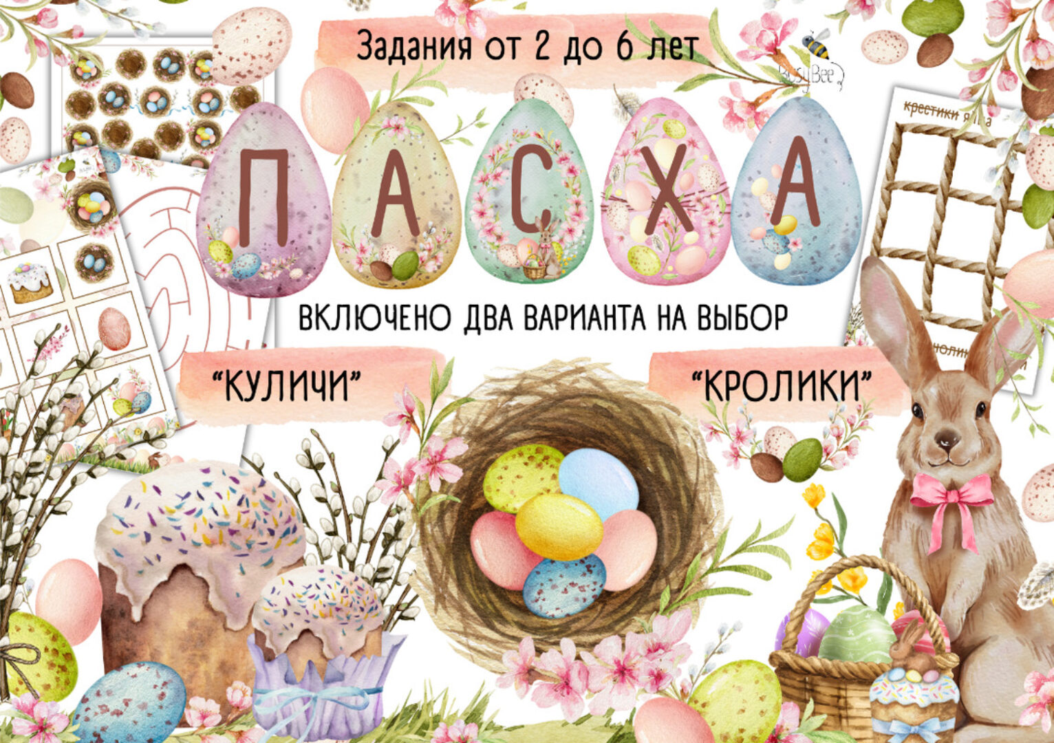 [busy-bee] Проект Пасха. Все уровни (Елена Самсонова)
