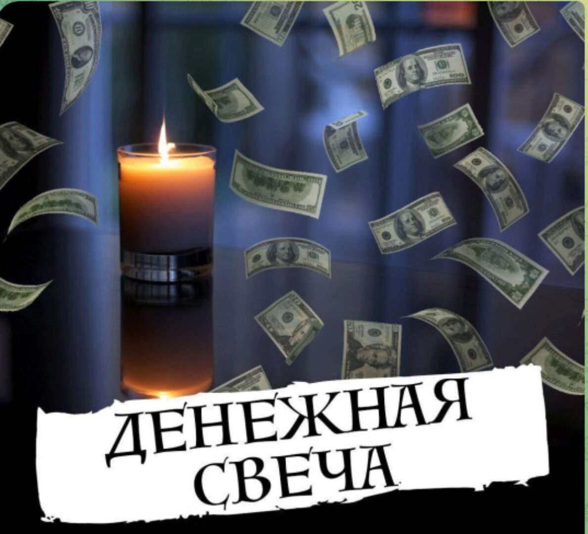 [Академия Лемниската] Свеча ритуал. Денежный Генератор (Елена Тардан)