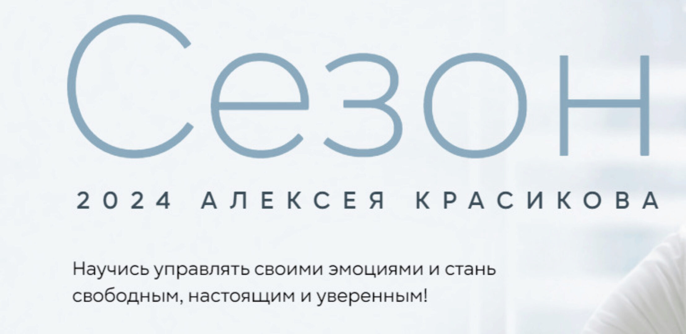 Сезон 2024. Тариф Базовый (Алексей Красиков)