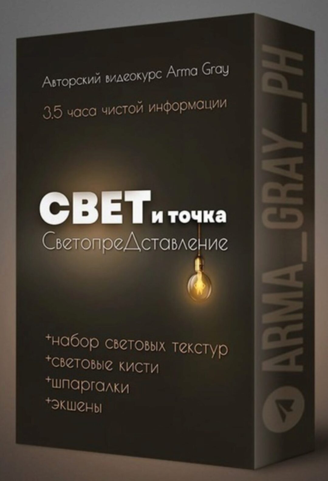 Свет и точка, 2023 (Arma Gray)