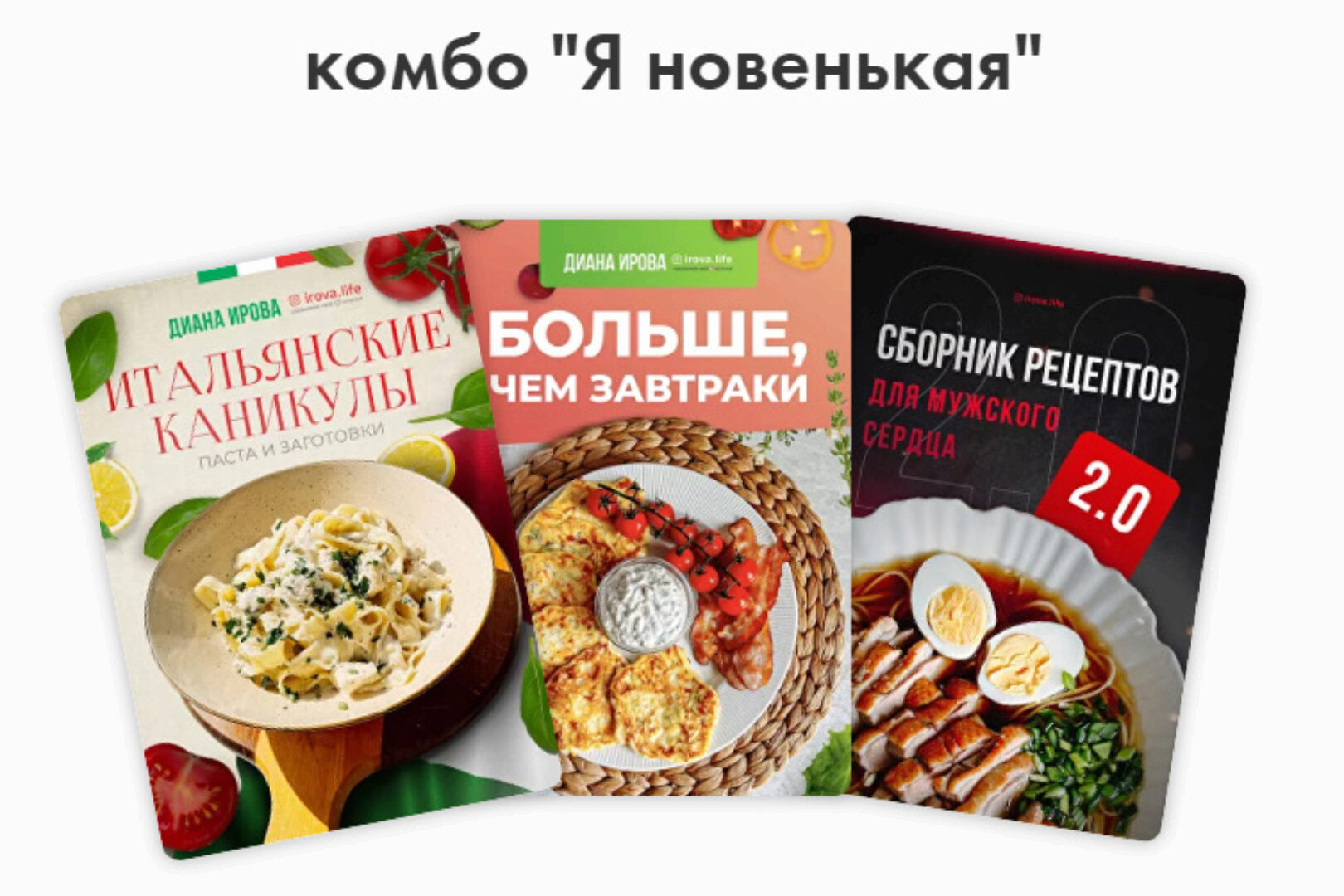 [Irova.life] Комбо Я новенькая - Интенсив Итальянские каникулы. Пасты и заготовки + Больше чем завтраки 2.0 + Мужское сердце 2.0 (Диана Ирова)