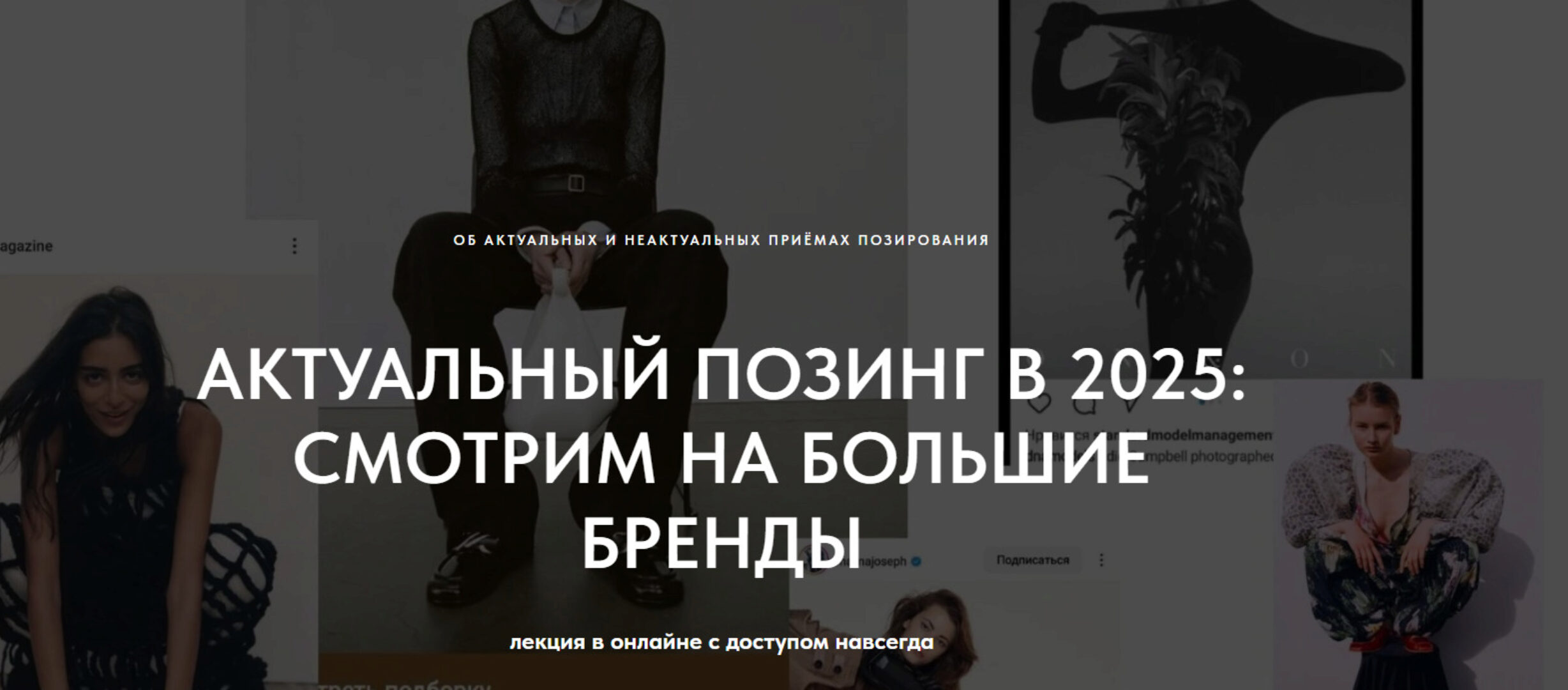 [1826.school] Актуальный позинг в 2025: смотрим большие бренды (Маша Кудрявцева)