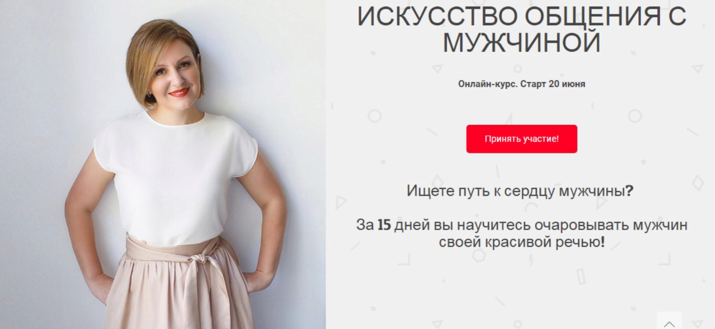 [Онлайн Трон] Искусство общения с мужчиной. Тариф Лайт (Надежда Трофимова)