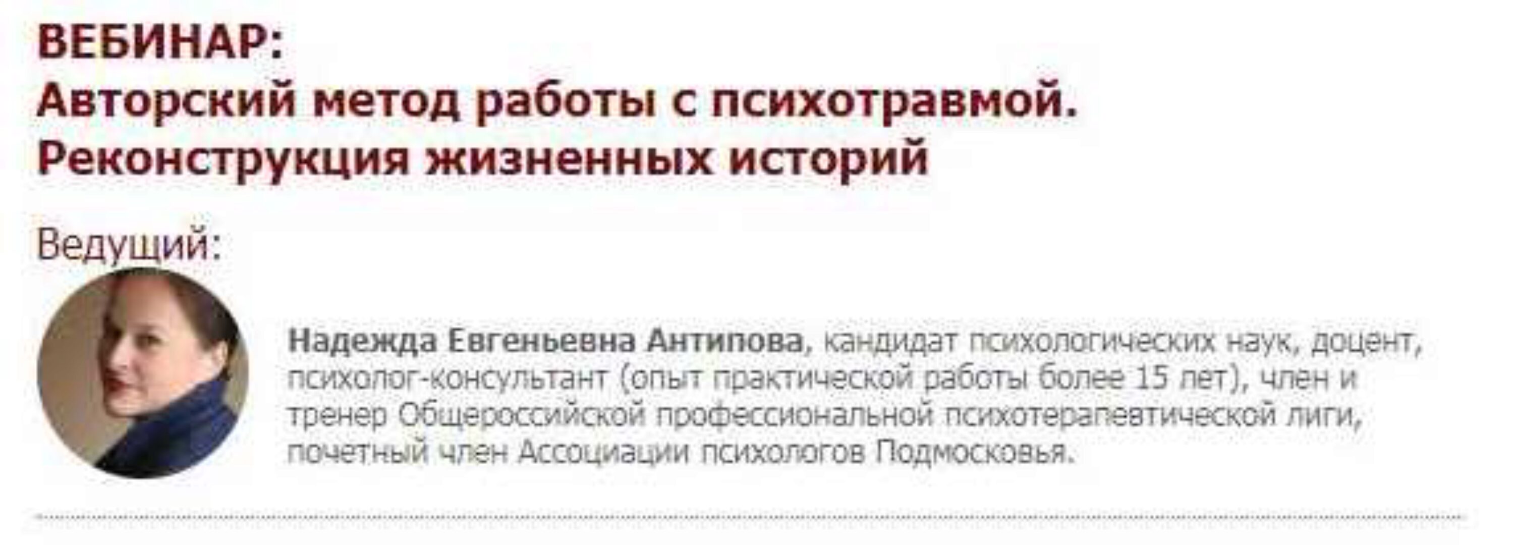 [Иматон] Авторский метод работы с психотравмой. Реконструкция жизненных историй (Надежда Антипова)