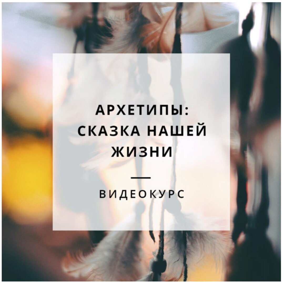 Архетипы: сказка нашей жизни (Анна Духарева)