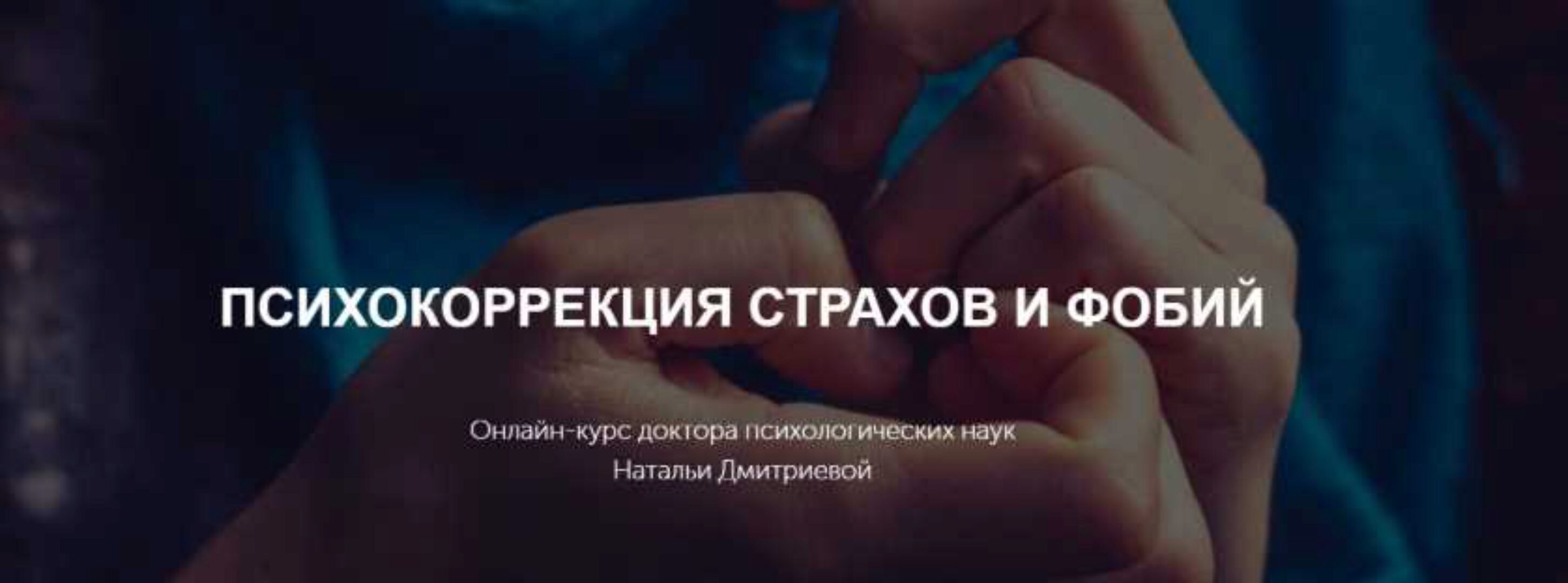 [Метафора] Психокоррекция страхов и фобий (Наталья Дмитриева)