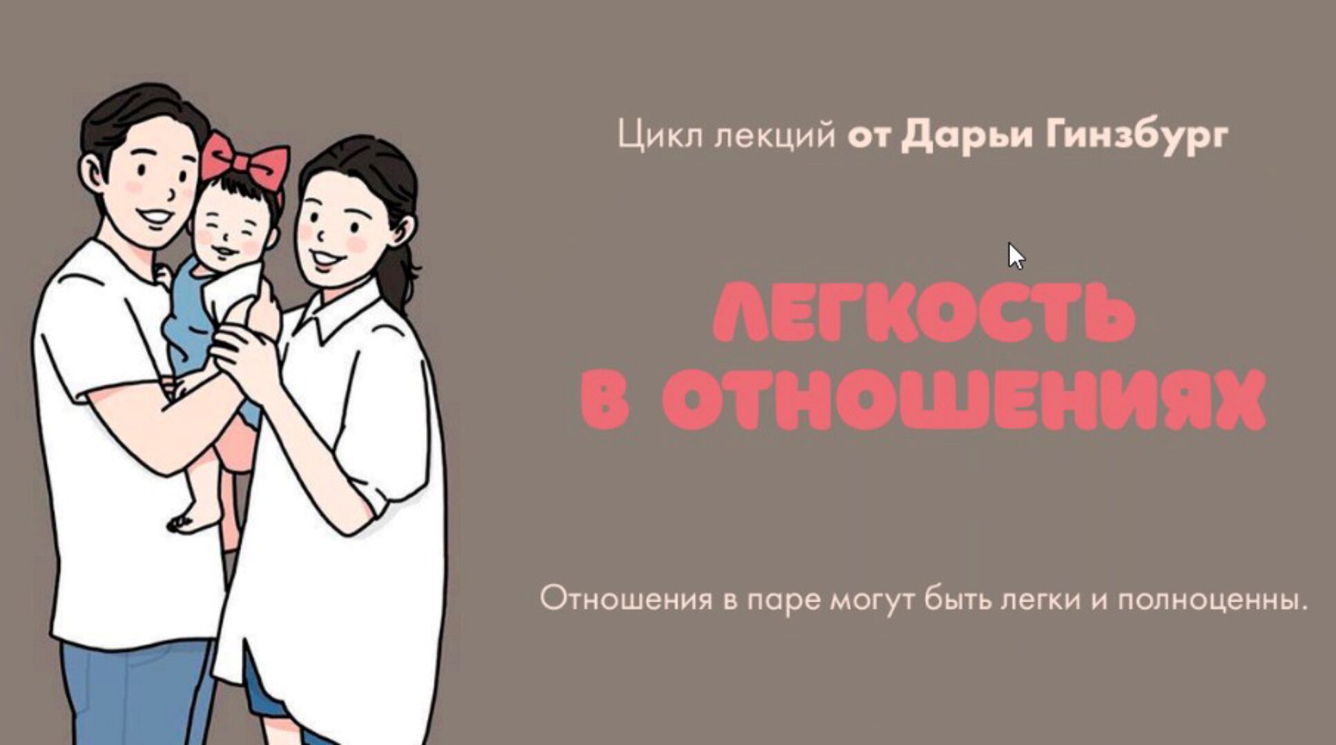 [Мама-терапия] Легкость в отношениях (Дарья Гинзбург)