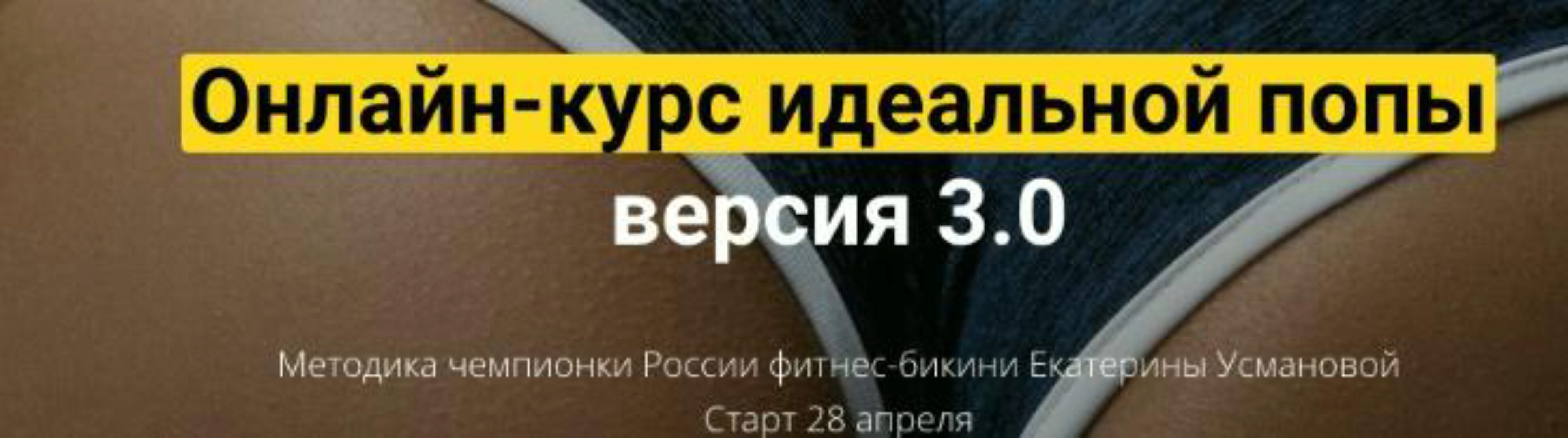 Идеальная попа 3.0. Только для дома (Екатерина Усманова)