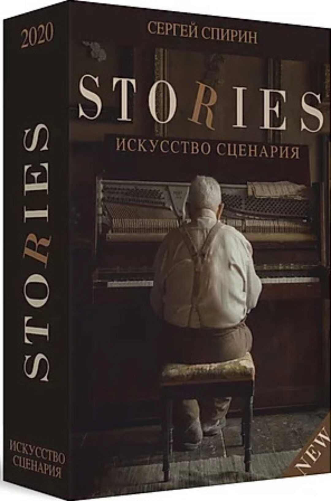 Видеокнига Stories.Искусство сценария (Сергей Спирин)