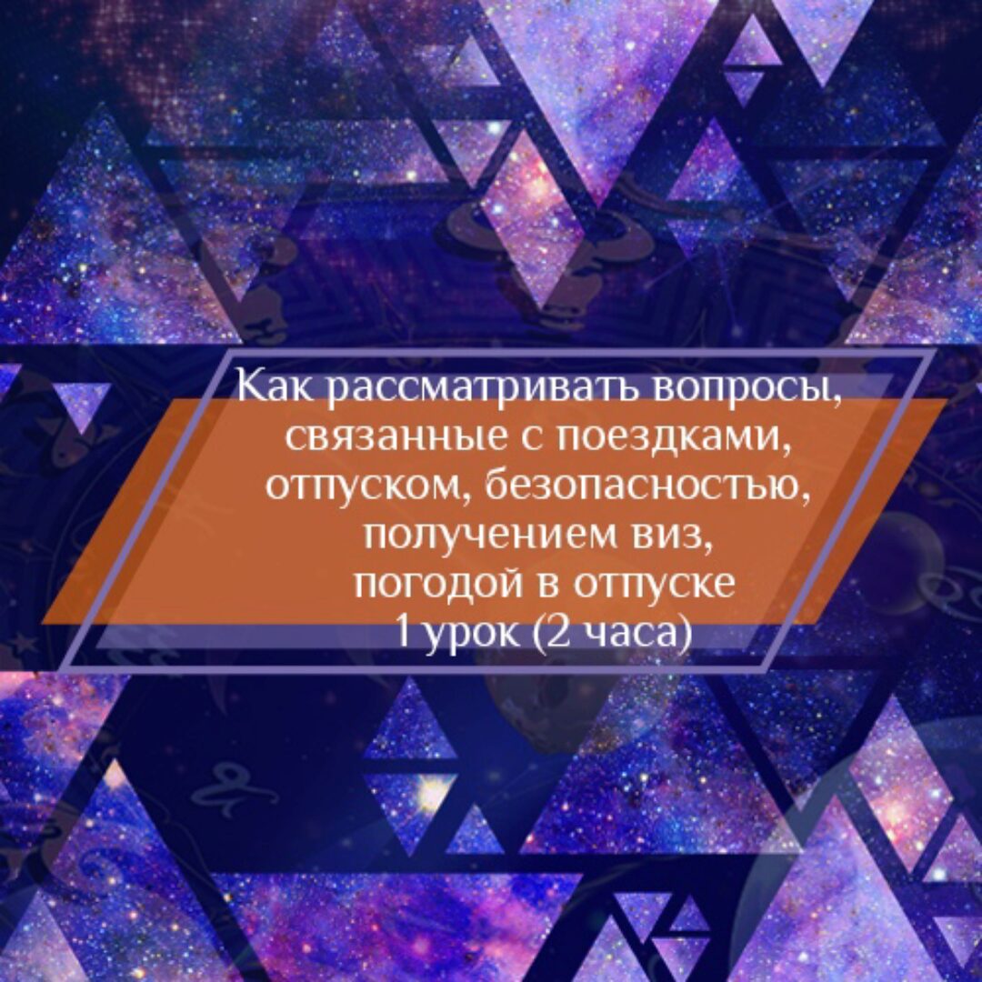 Рассмотрение хораров о поездках, отпуске, визах, безопасности (Любовь Лазарева)