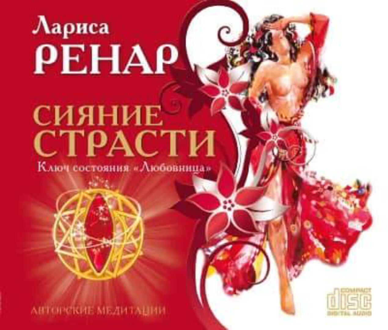 Сияние страсти. Ключ состояния Любовница (Лариса Ренар)