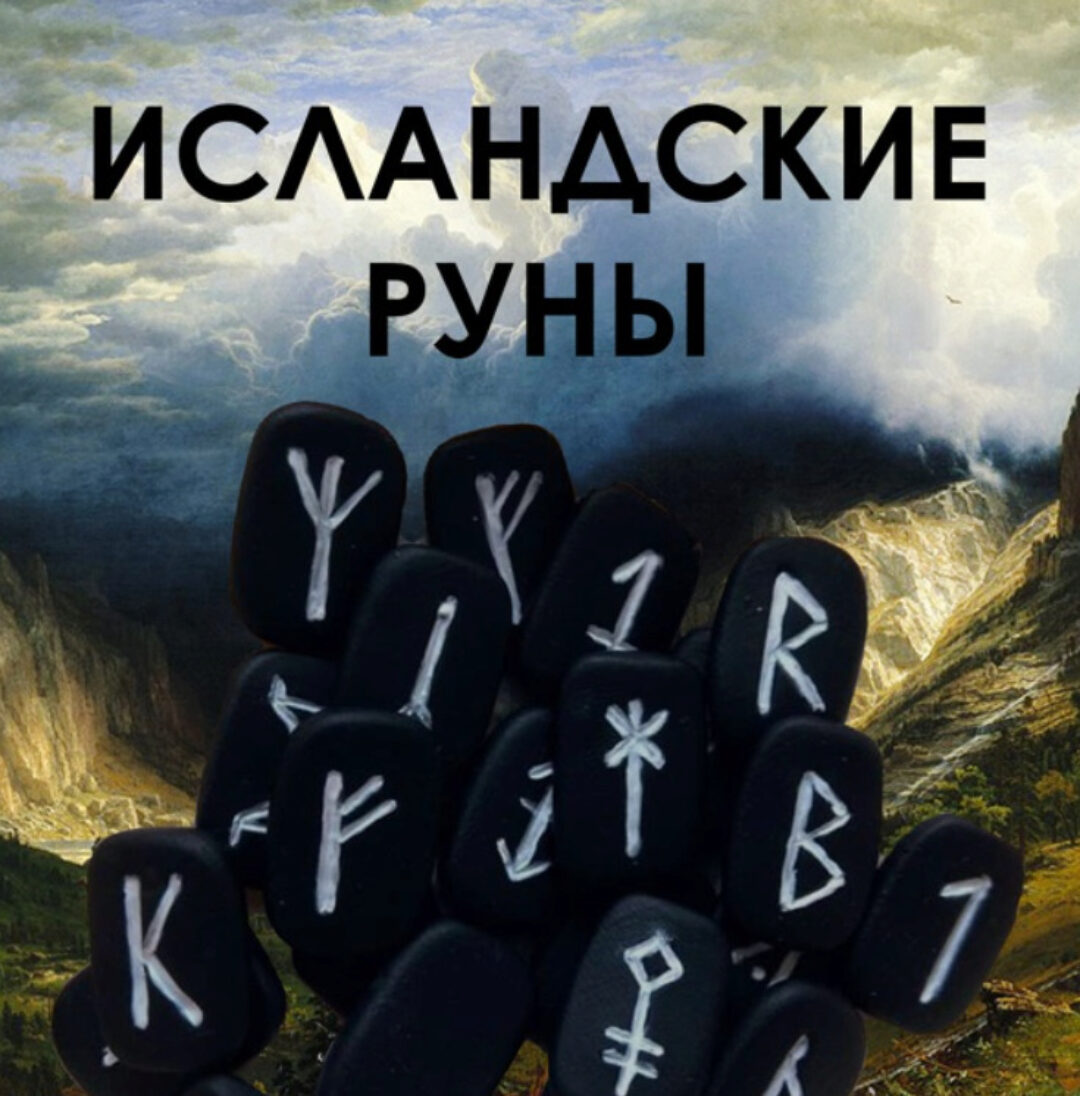 Исландские руны (Велимира)