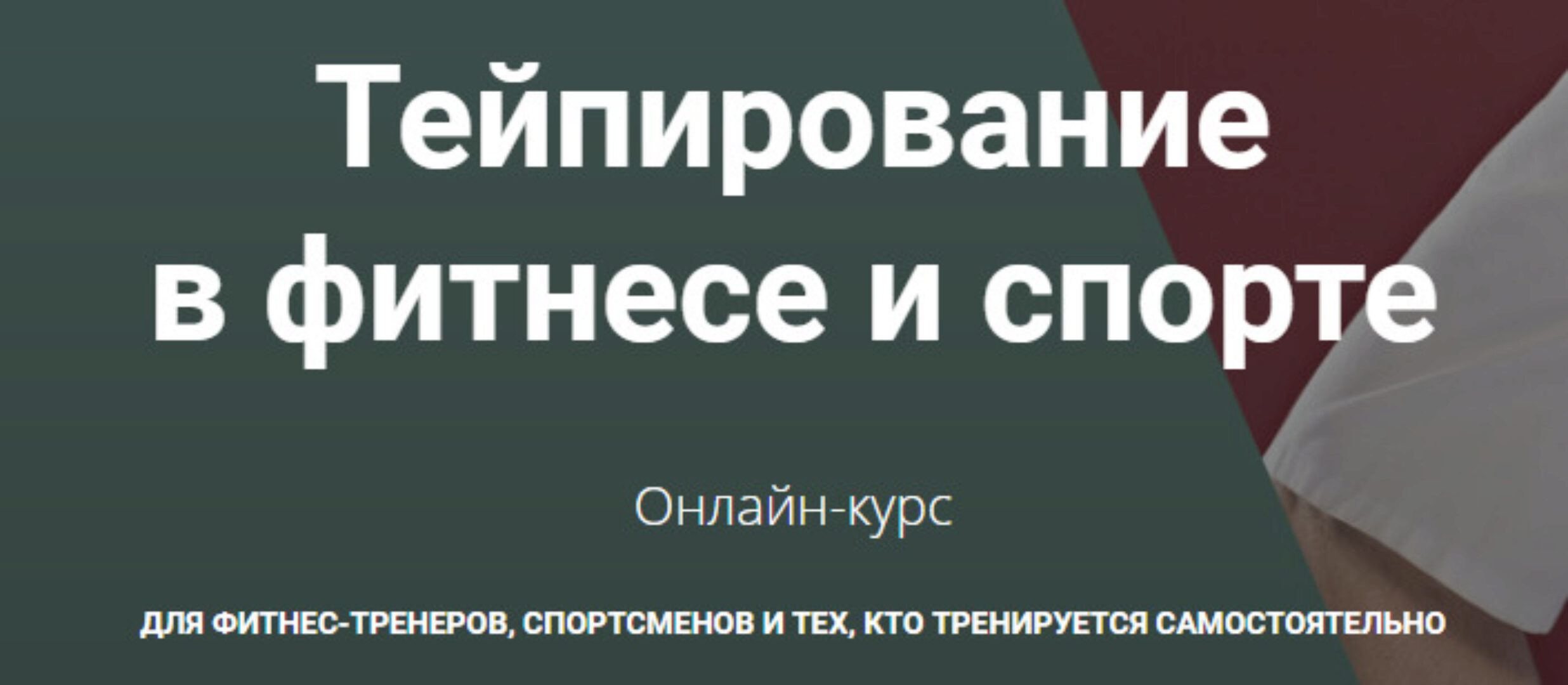 [Анатомия] Тейпирование в фитнесе и спорте (Андрей Богатырев)