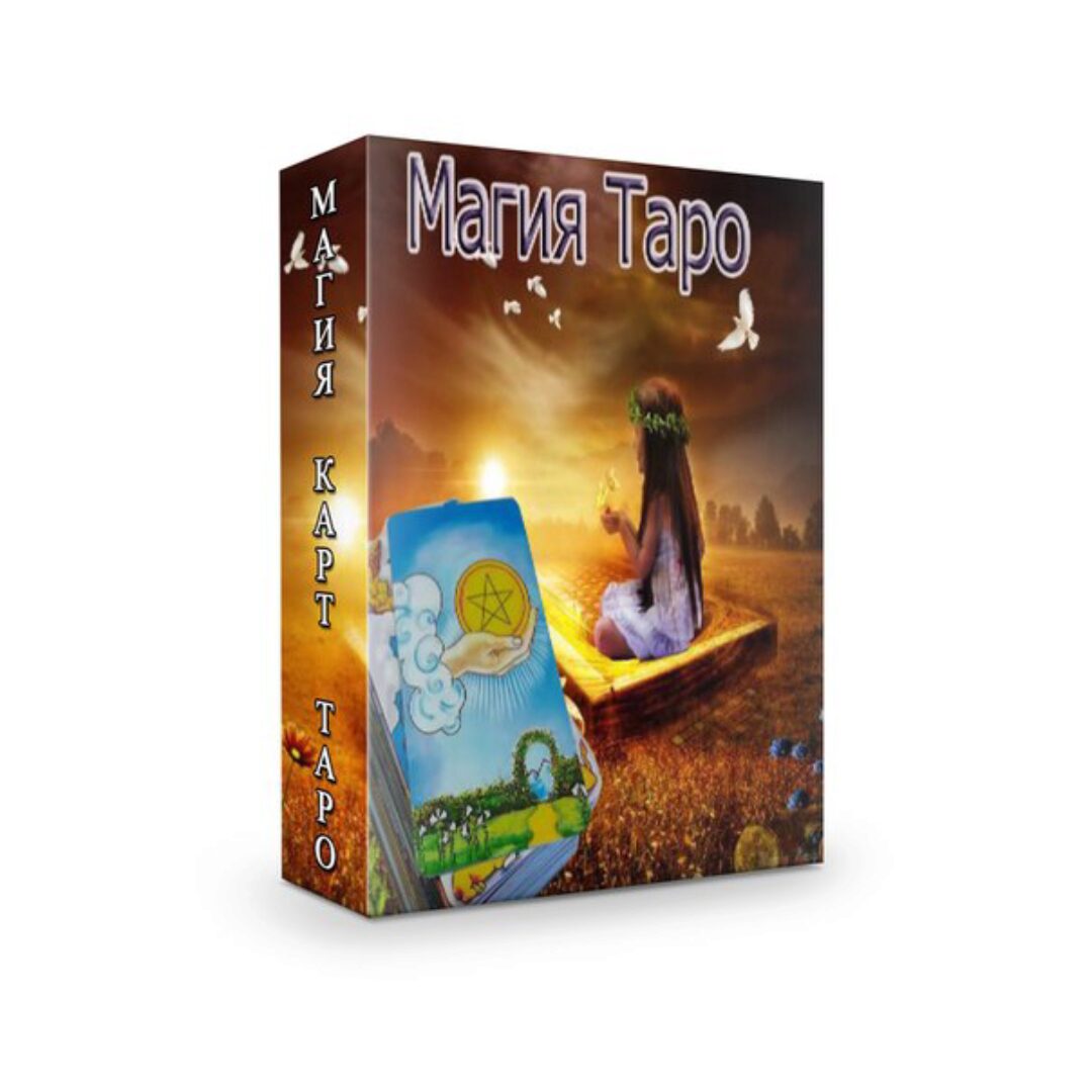 Магия карт Таро (Мария Пиро)
