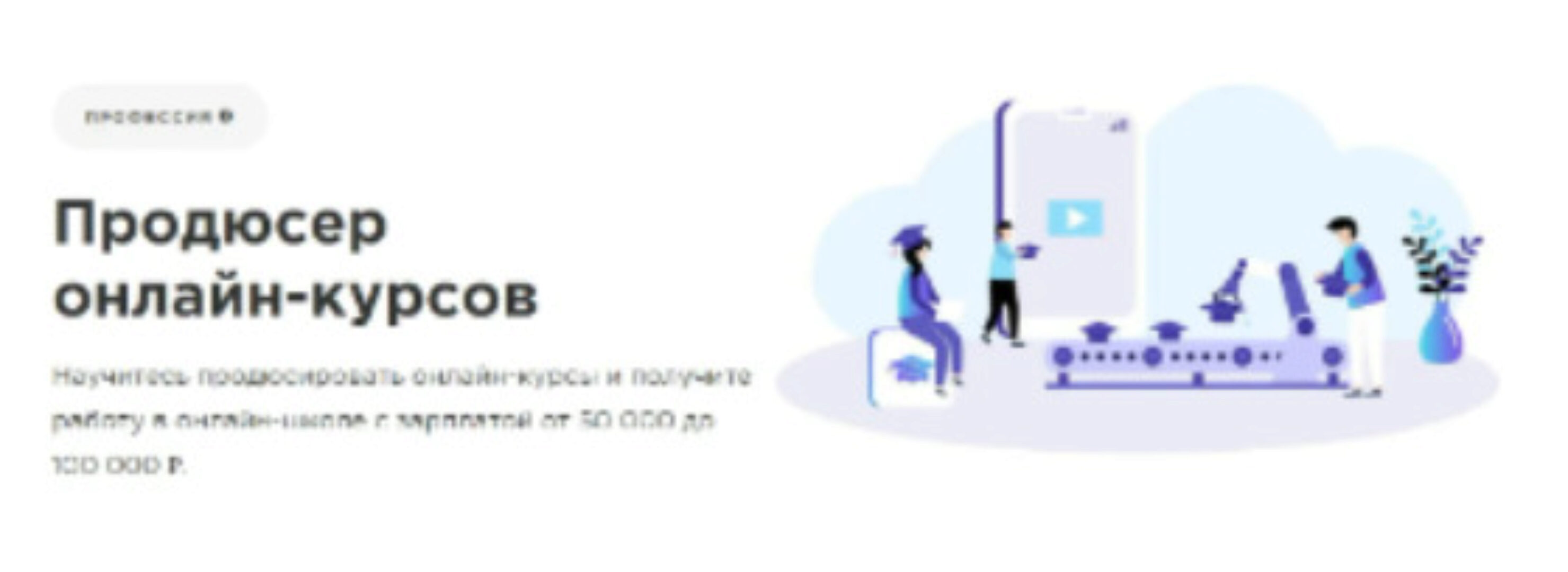 [EdMarket] Продюсер онлайн-курсов 2020 (Алексей Полехин, Яна Такмазис)