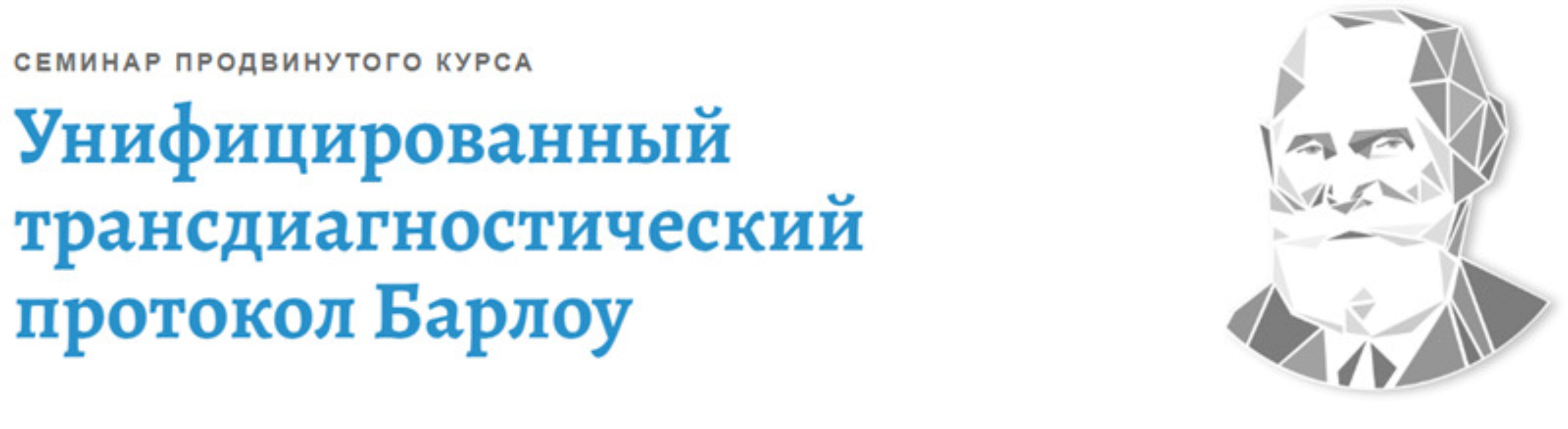 [АКПП] Унифицированный трансдиагностический протокол Барлоу (Денис Московченко)