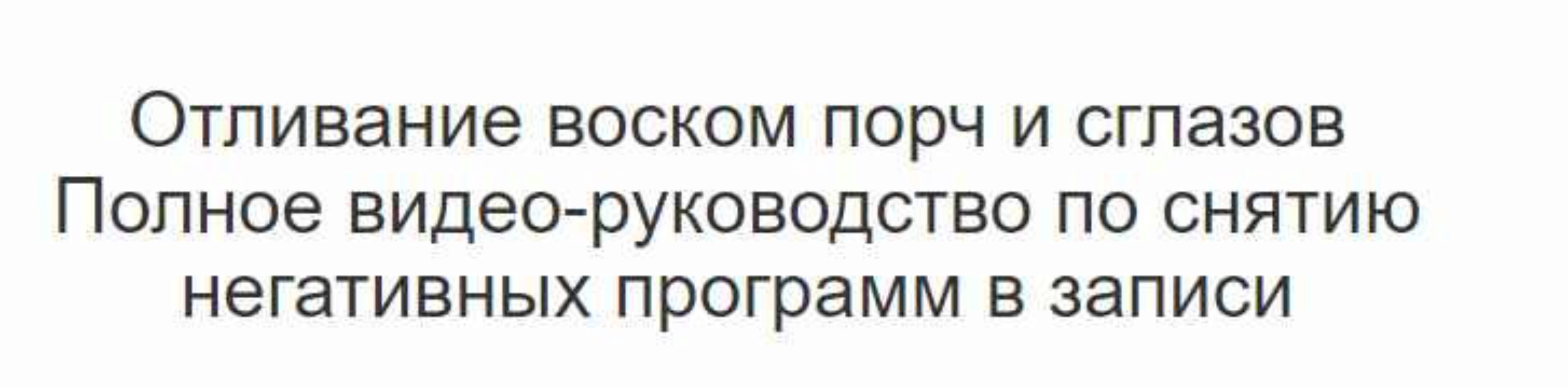 Отливание воском порч и сглазов. Пакет Мастерский (Лилия Захарова)