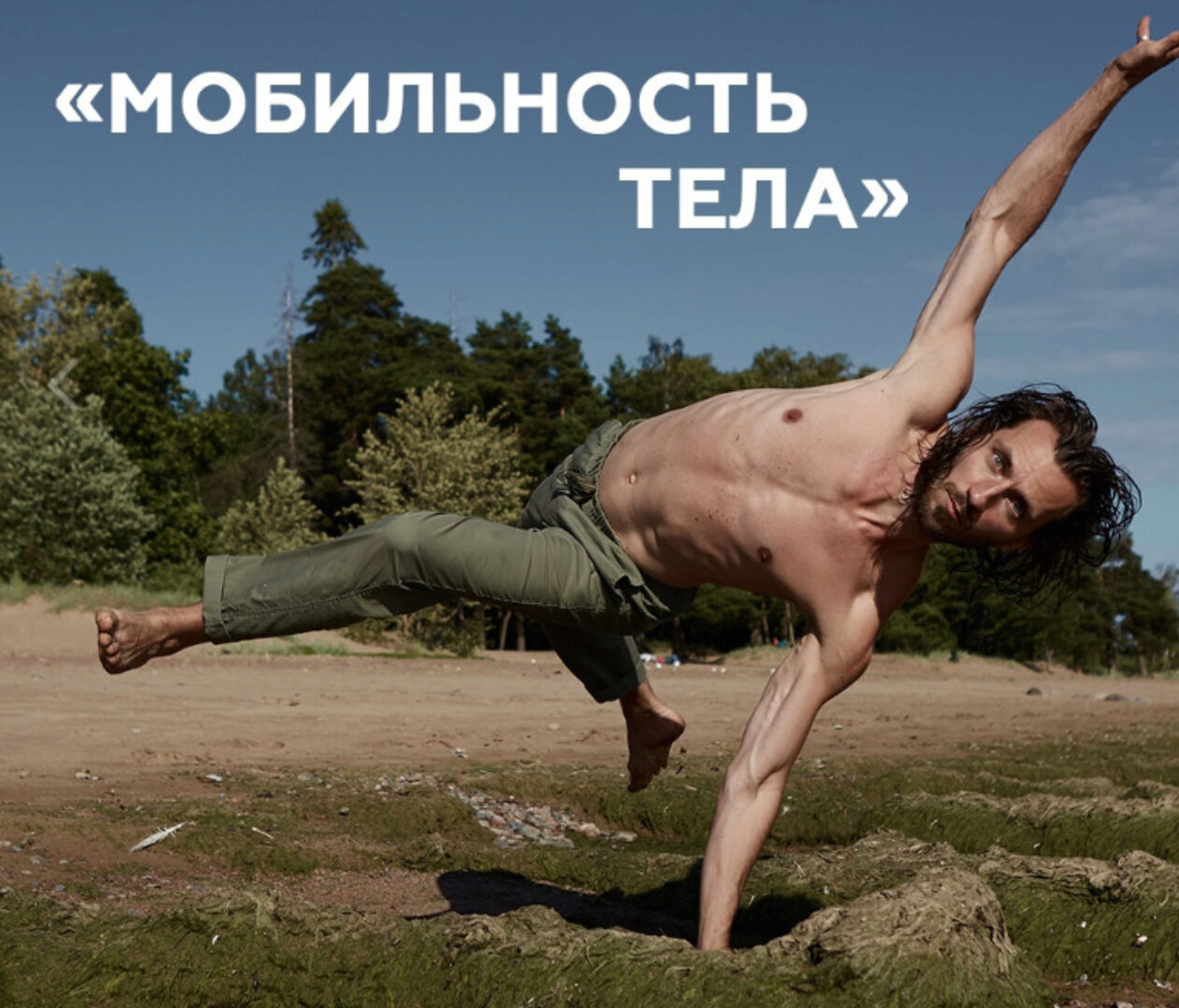 Онлайн-курс «Мобильность тела». Все уроки вместе (Андрей Лазарев)